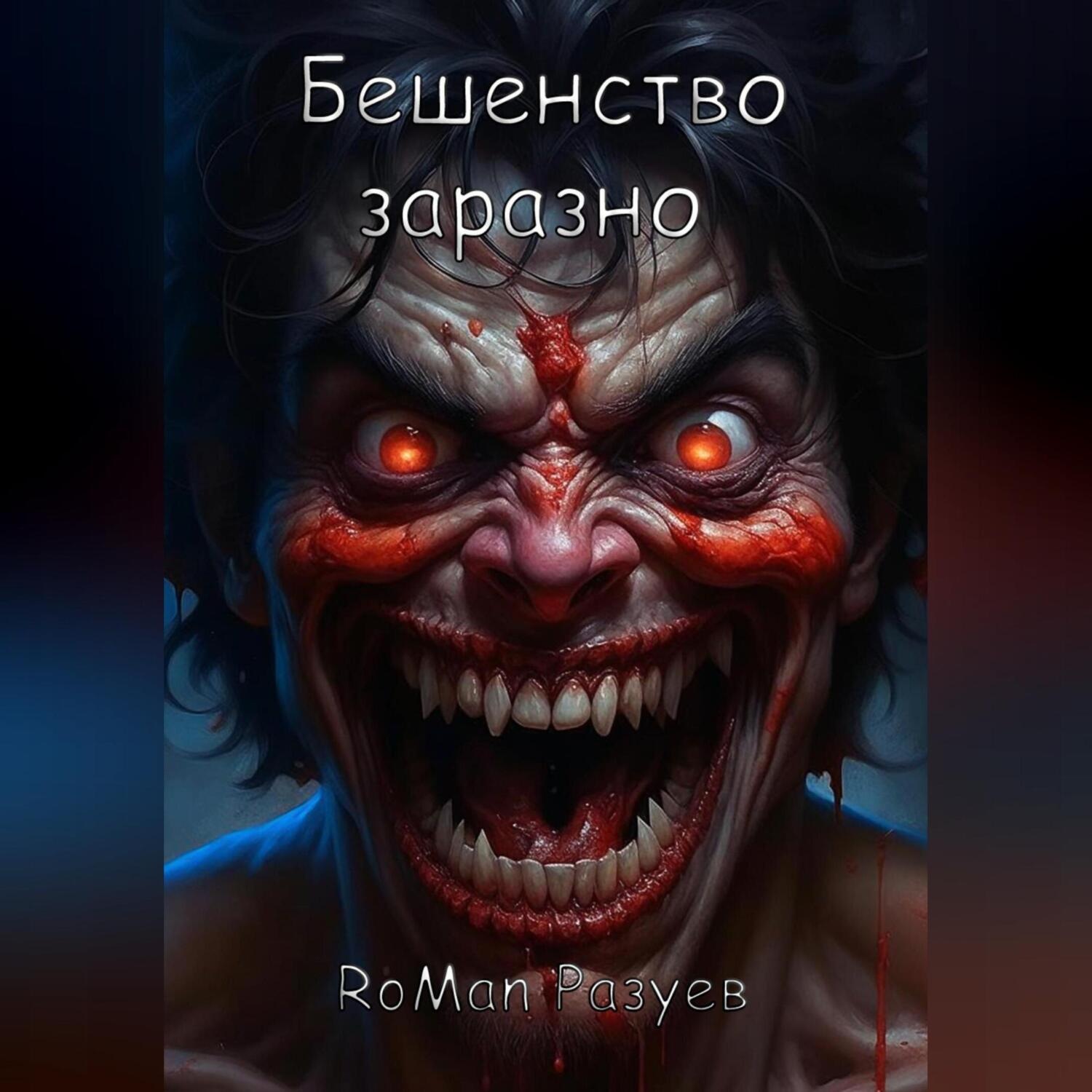 Обложка книги «Бешенство заразно»