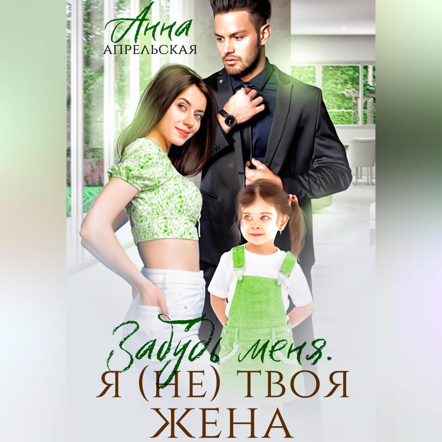 Обложка книги «Забудь меня. Я (не) твоя жена»