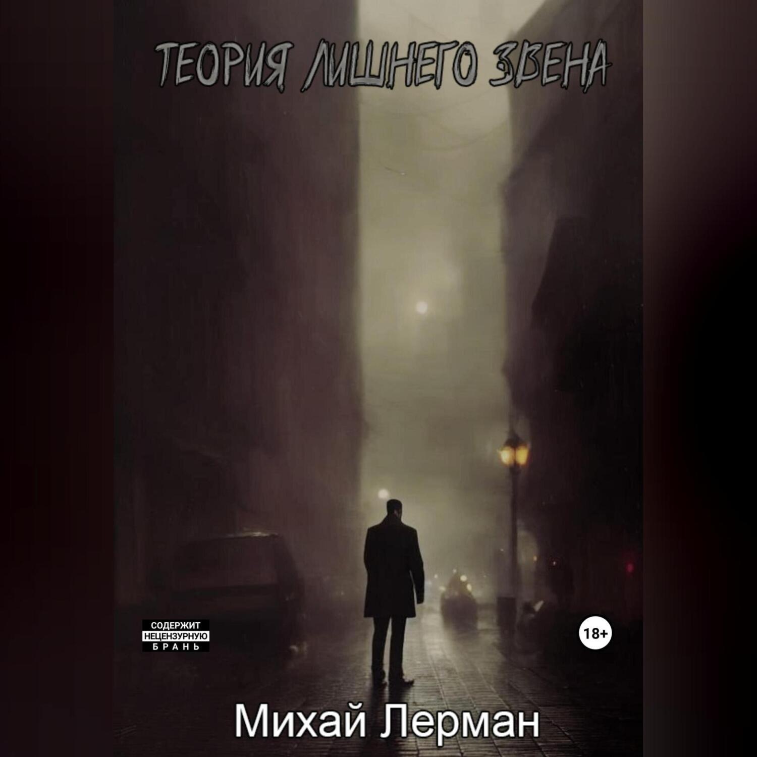 Обложка книги «Теория лишнего звена»