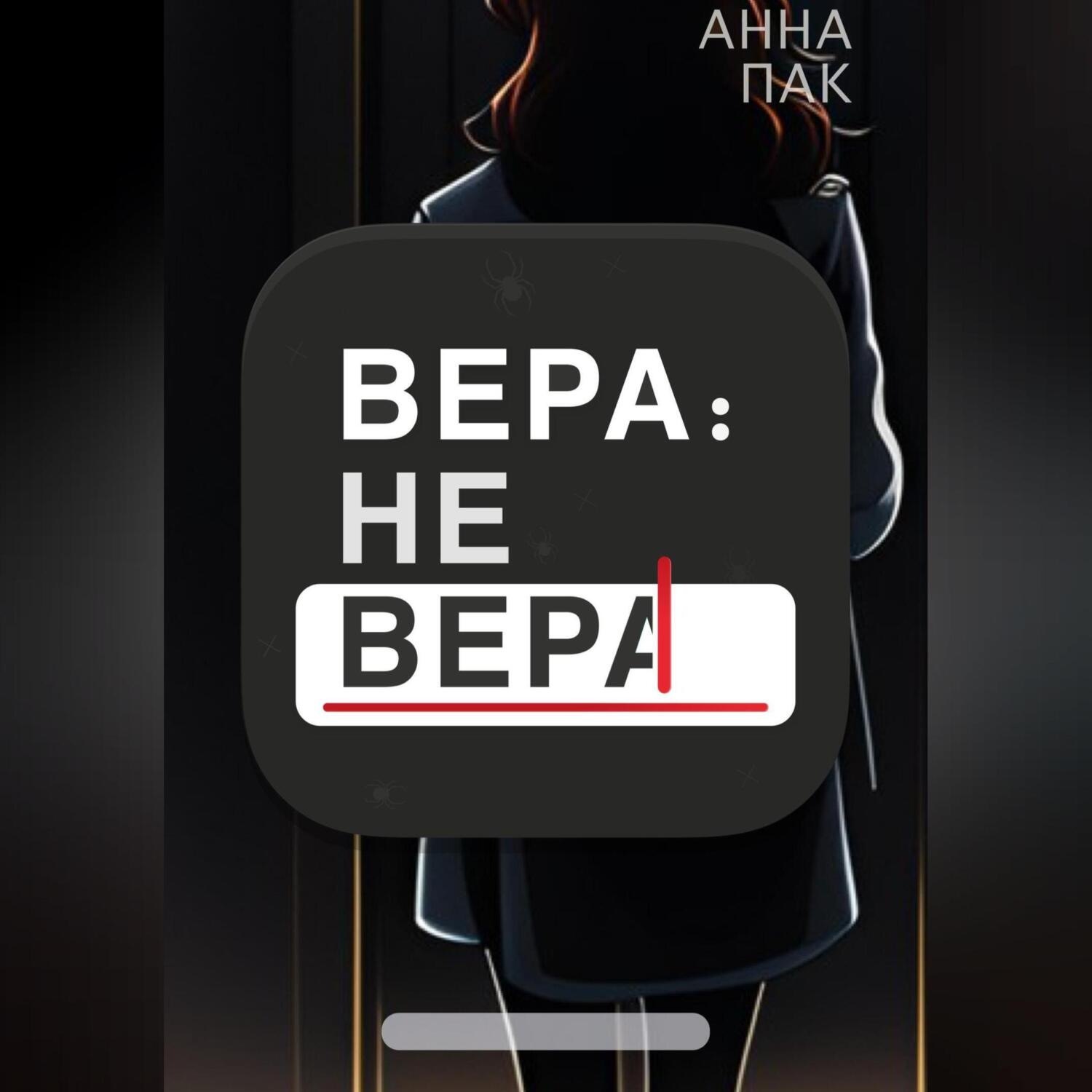 Обложка книги «Вера: не Вера»