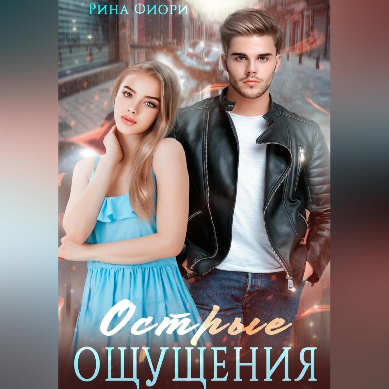 Обложка книги «Острые ощущения»