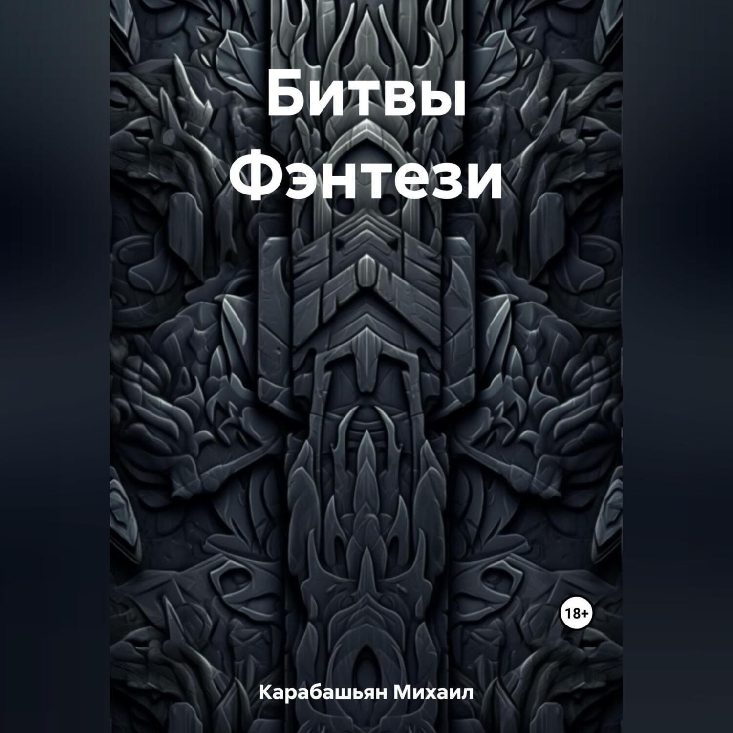 Обложка книги «Битвы Фэнтези»