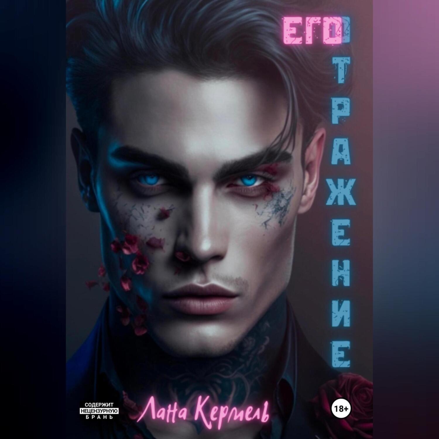 Обложка книги «Его отражение»
