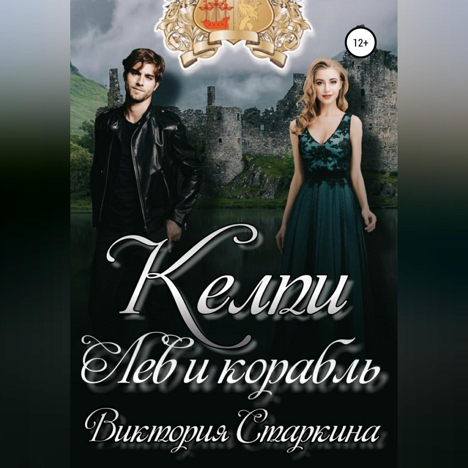 Обложка книги «Лев и корабль. Цикл «Келпи»»