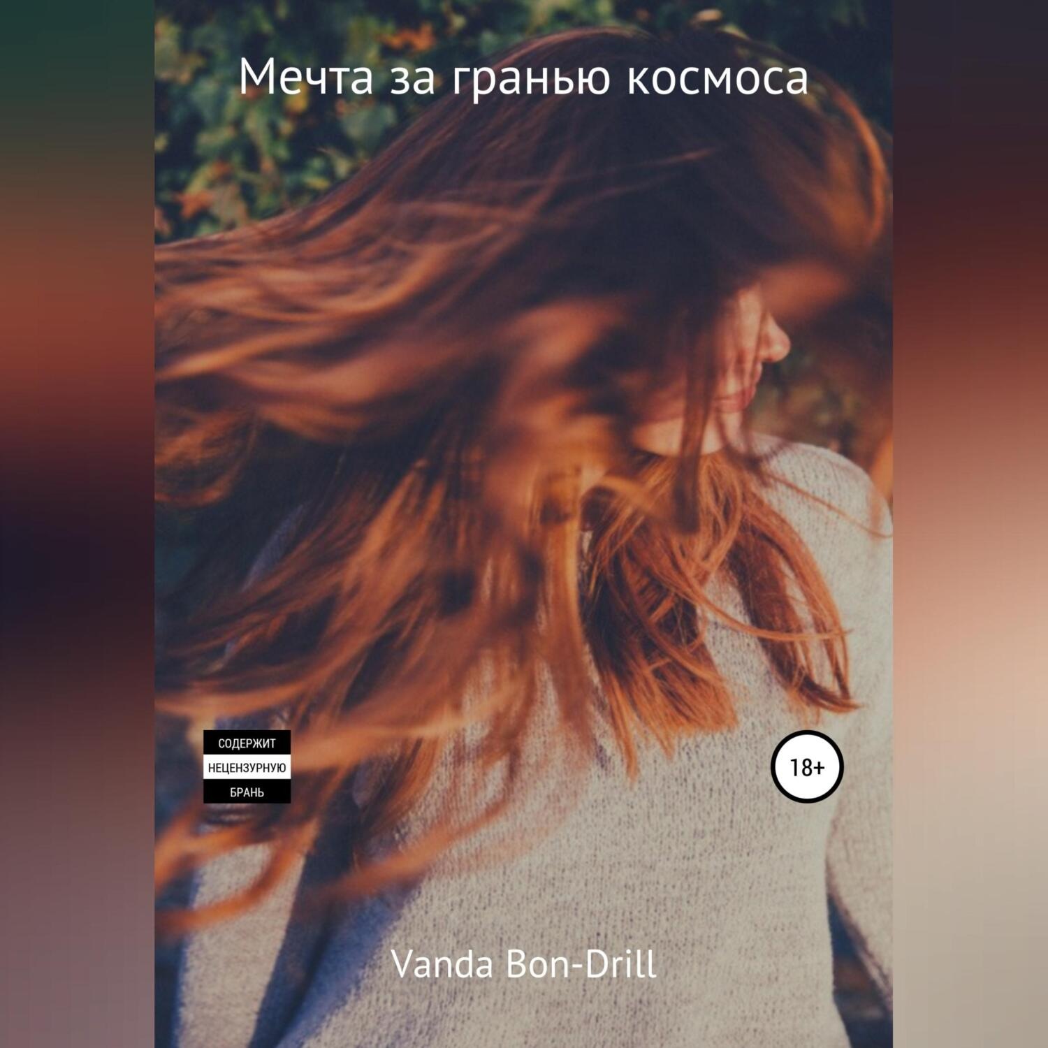 Обложка книги «Мечта за гранью космоса»