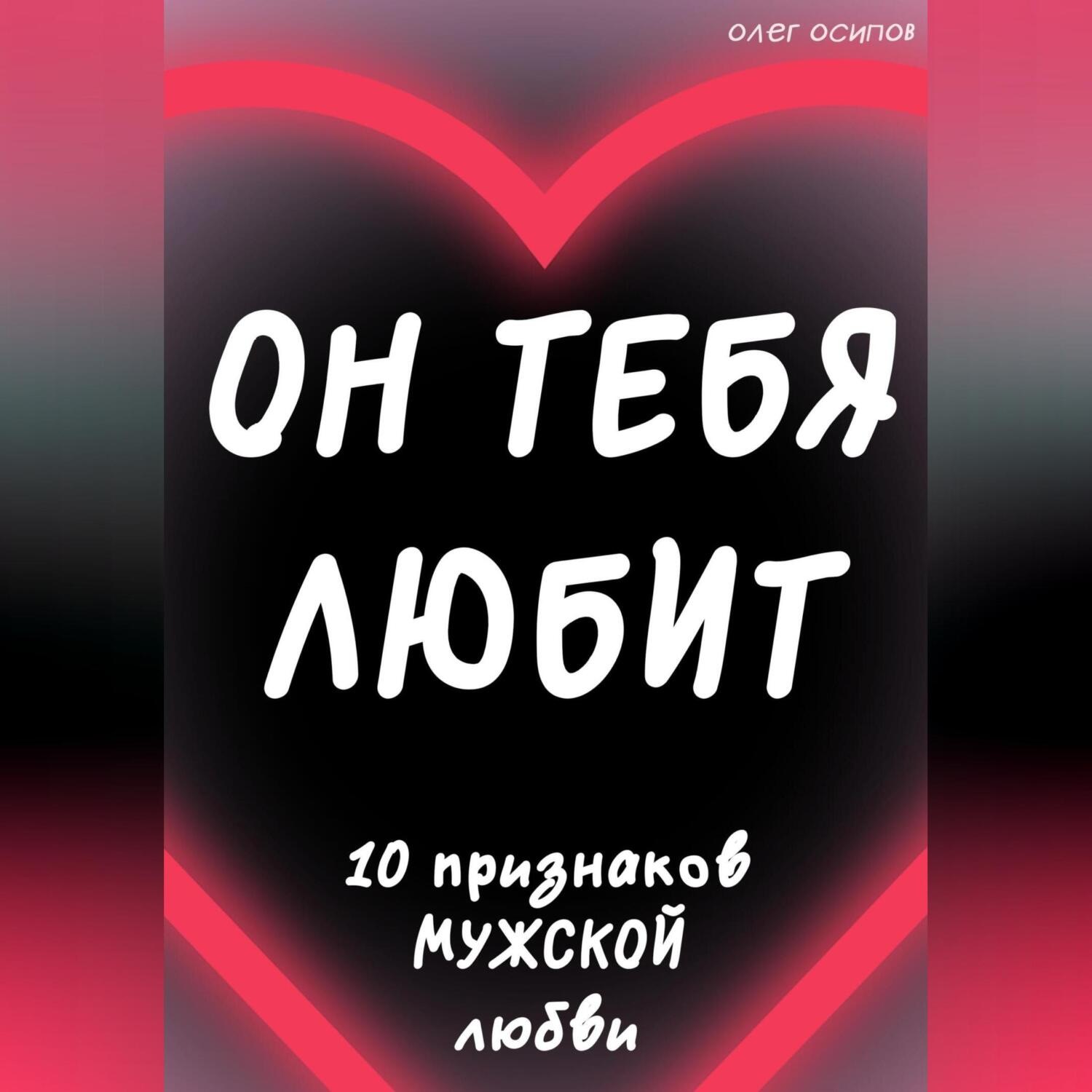 Обложка книги «Он тебя любит»