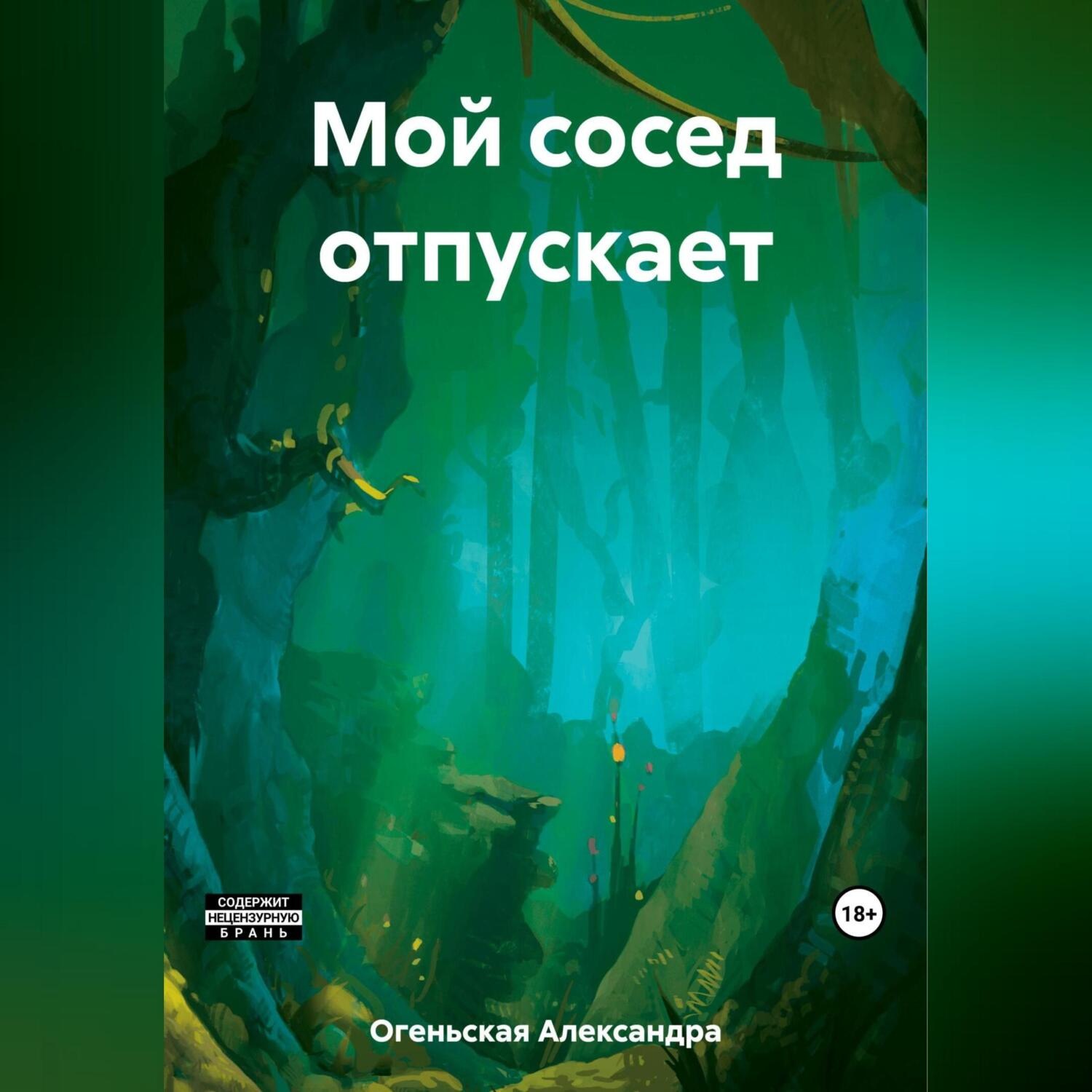 Обложка книги «Мой сосед отпускает»