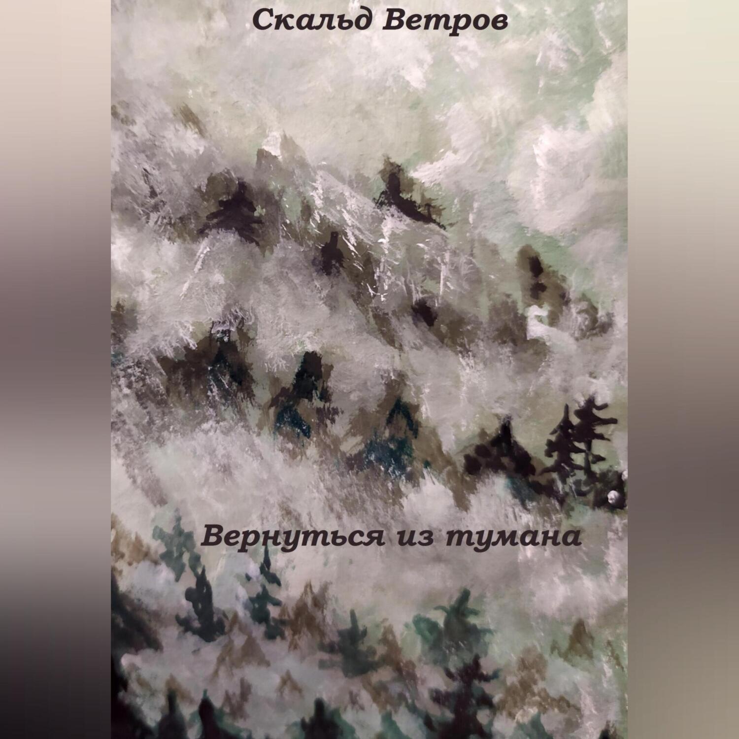 Обложка книги «Вернуться из тумана»