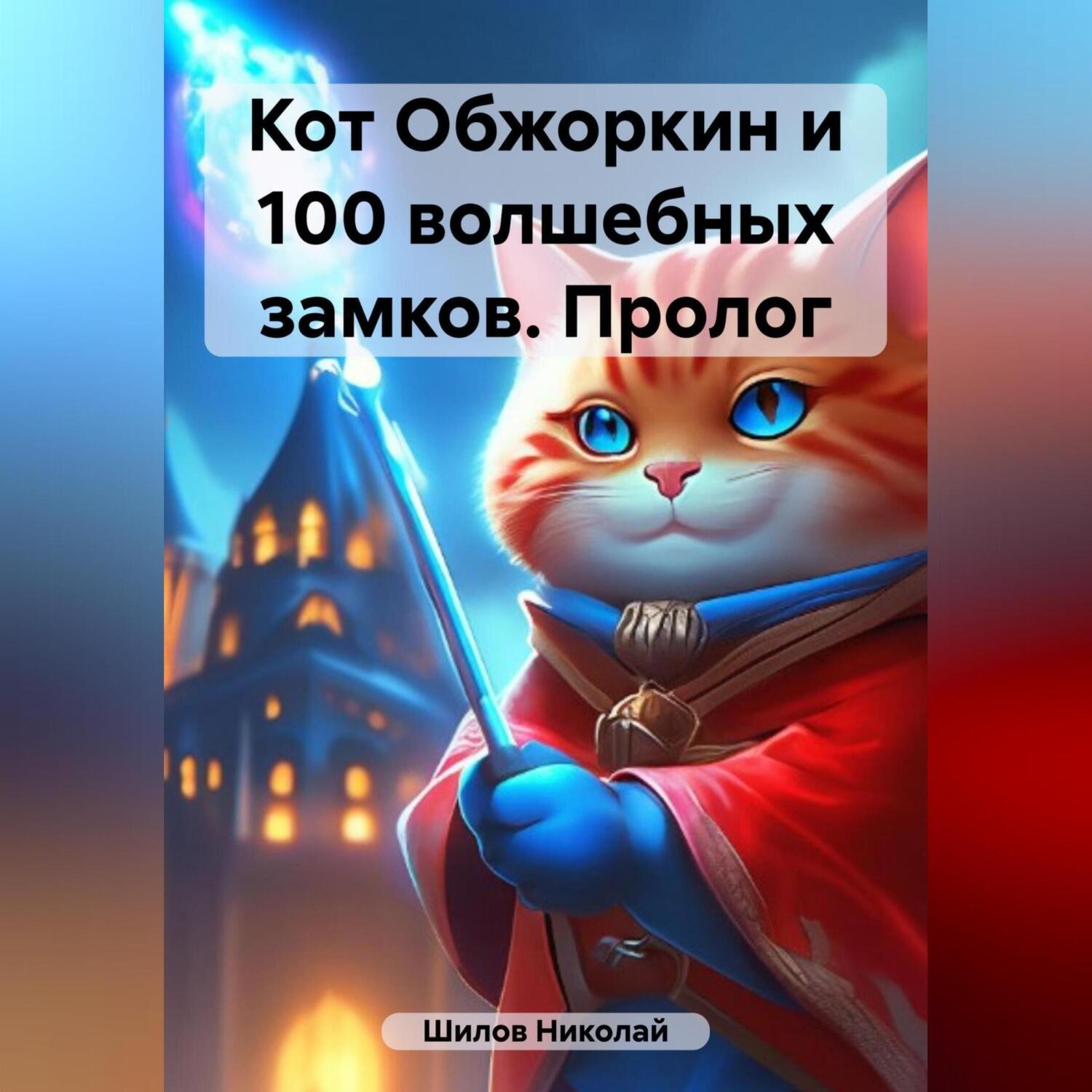 Обложка книги «Кот Обжоркин и 100 волшебных замков. Пролог»