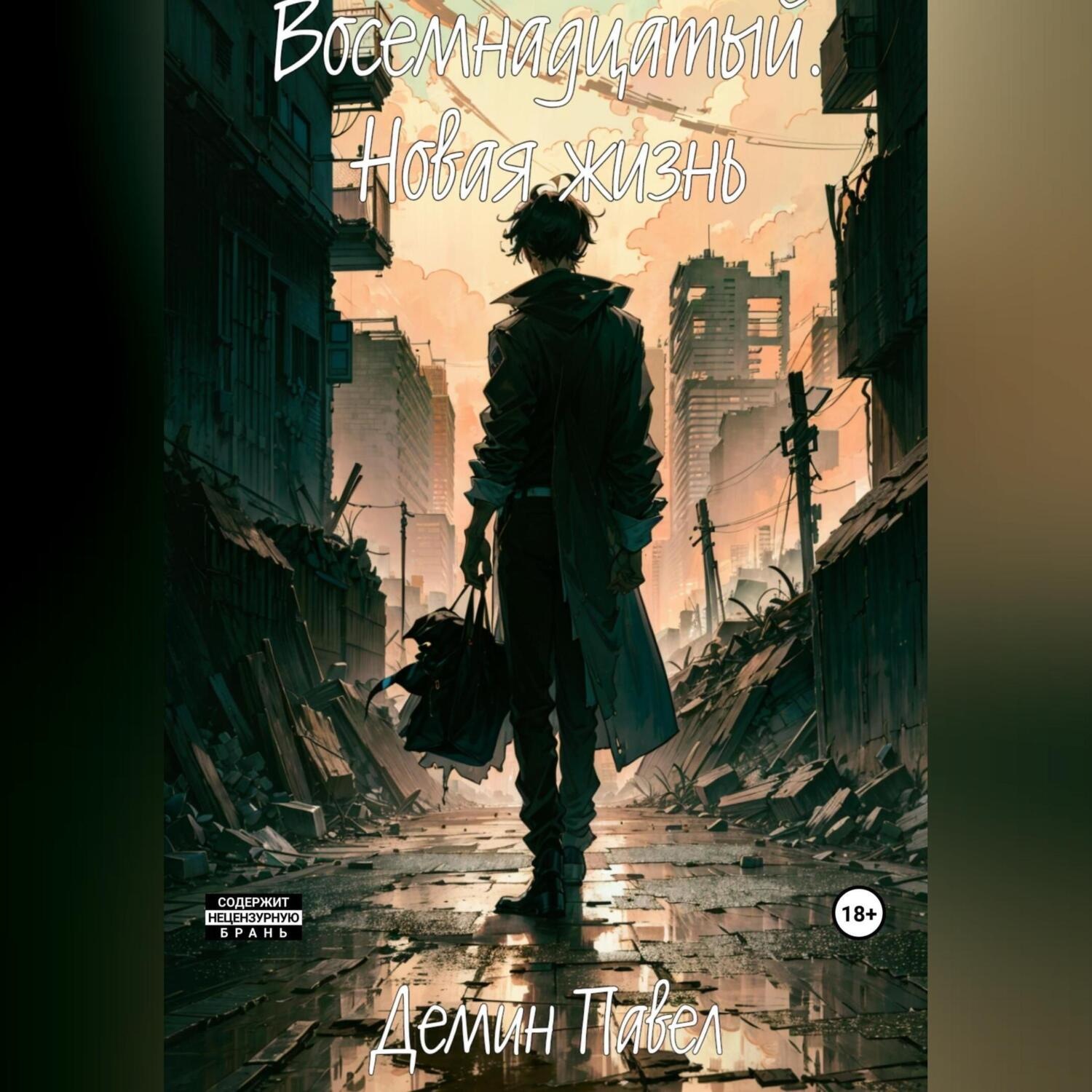 Обложка книги «Восемнадцатый. Новая жизнь»