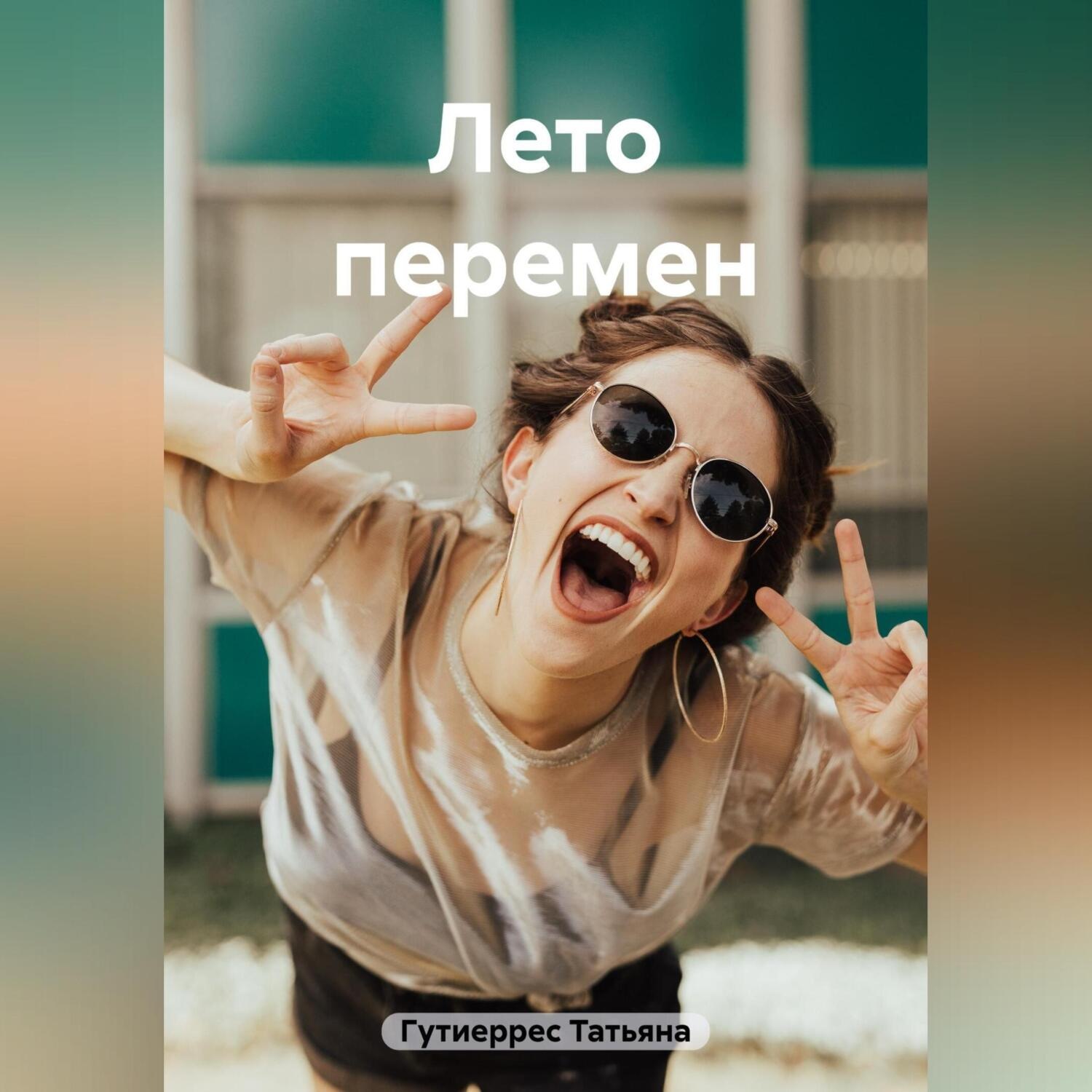 Обложка книги «Лето перемен»