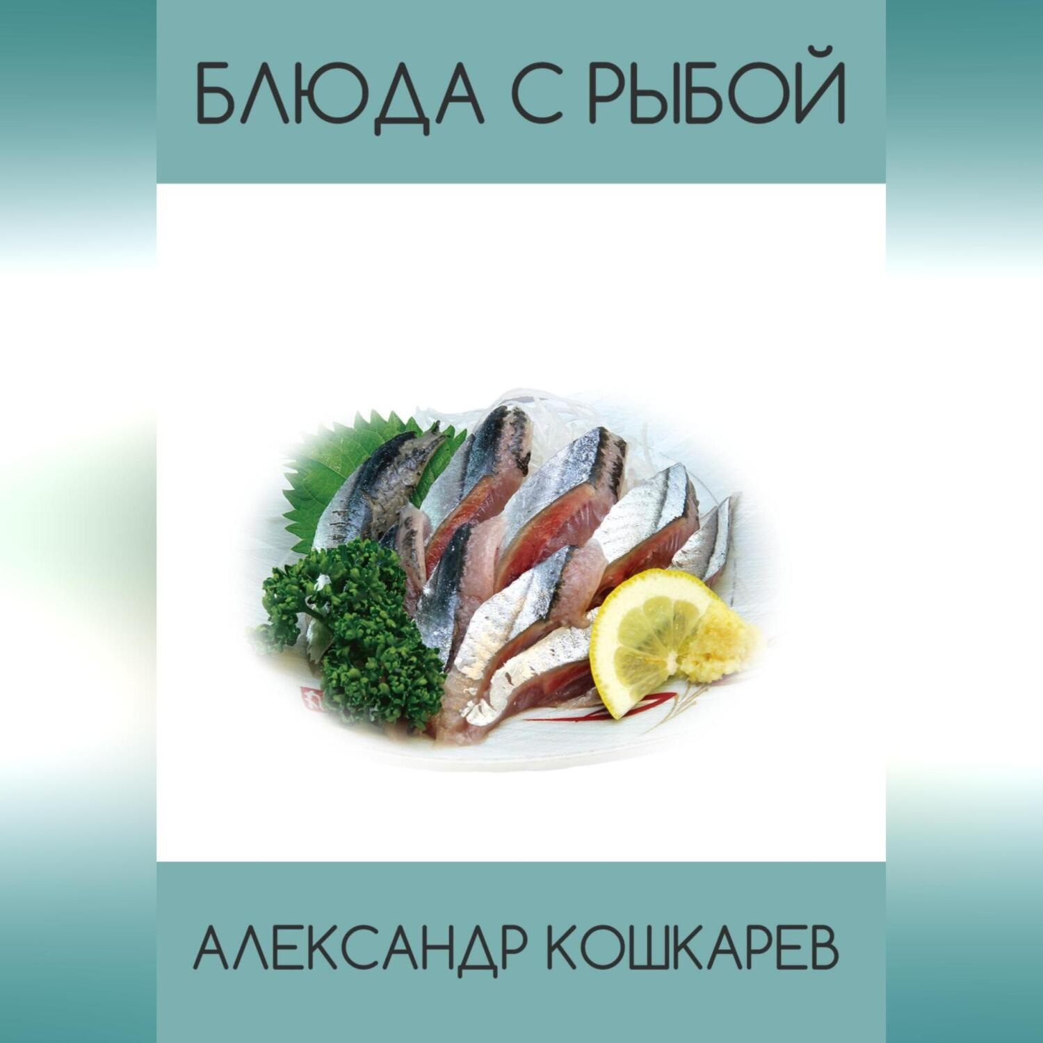Обложка книги «Блюда с рыбой»