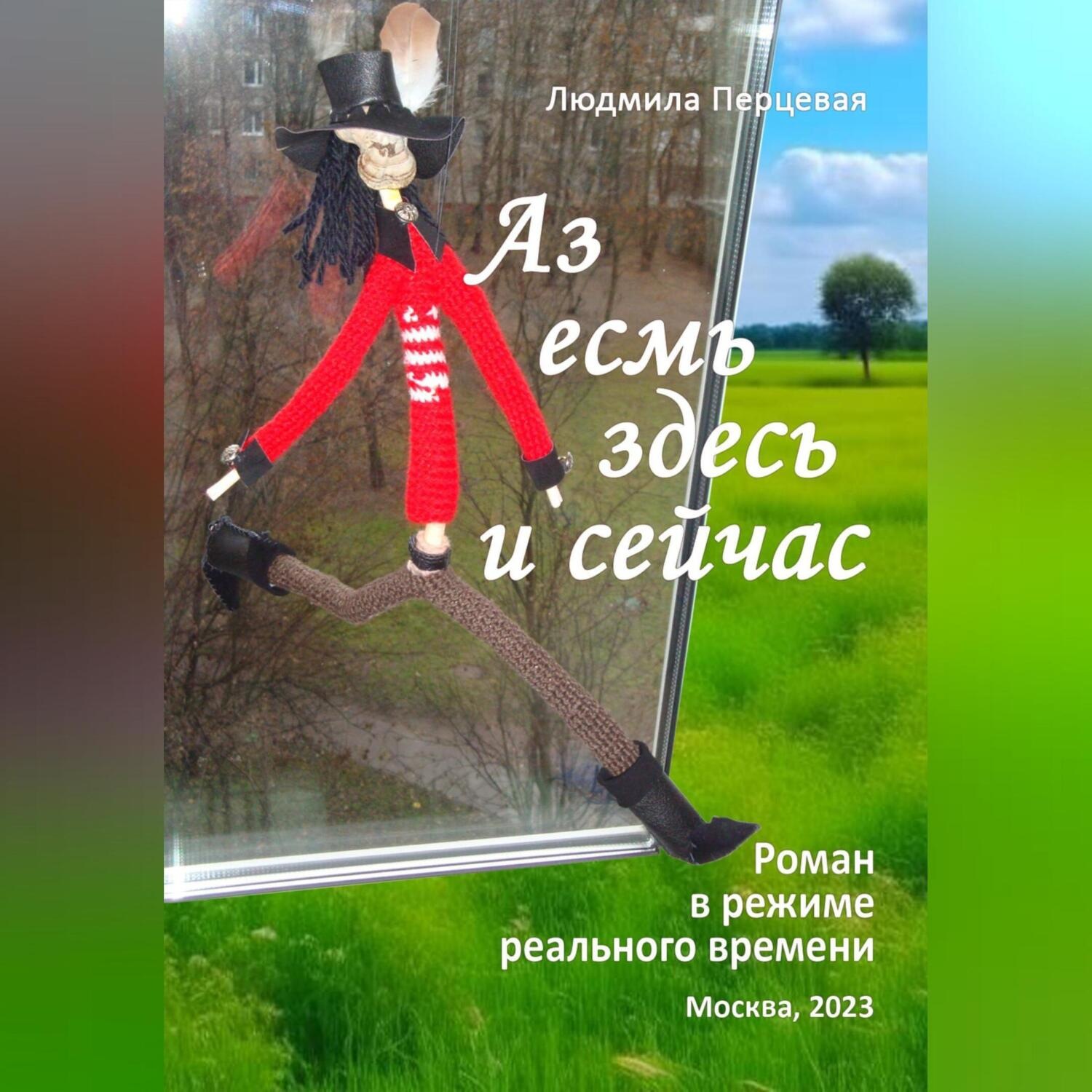 Обложка книги «Аз есмь здесь и сейчас»