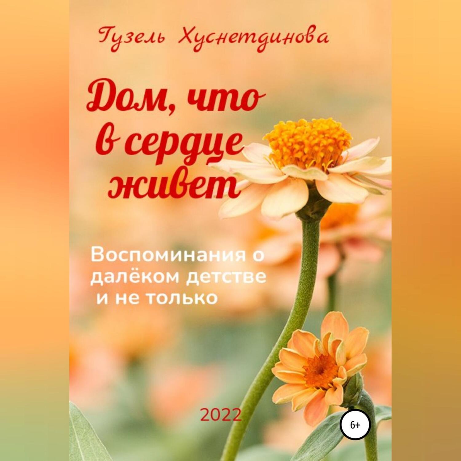Обложка книги «Дом, что в сердце живет»