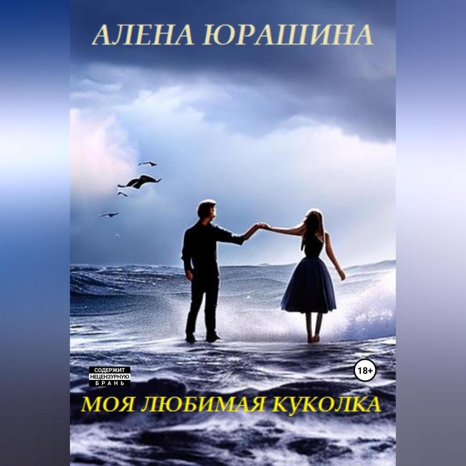 Обложка книги «Моя любимая куколка»