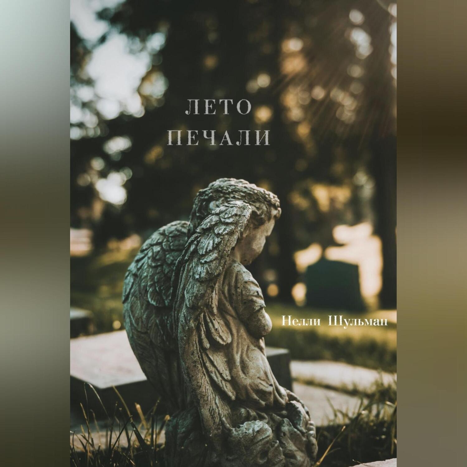Обложка книги «Лето печали»