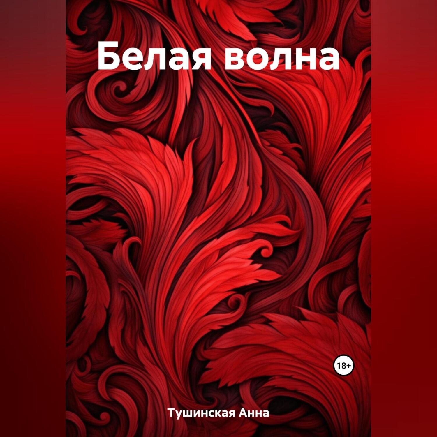 Обложка книги «Белая волна»