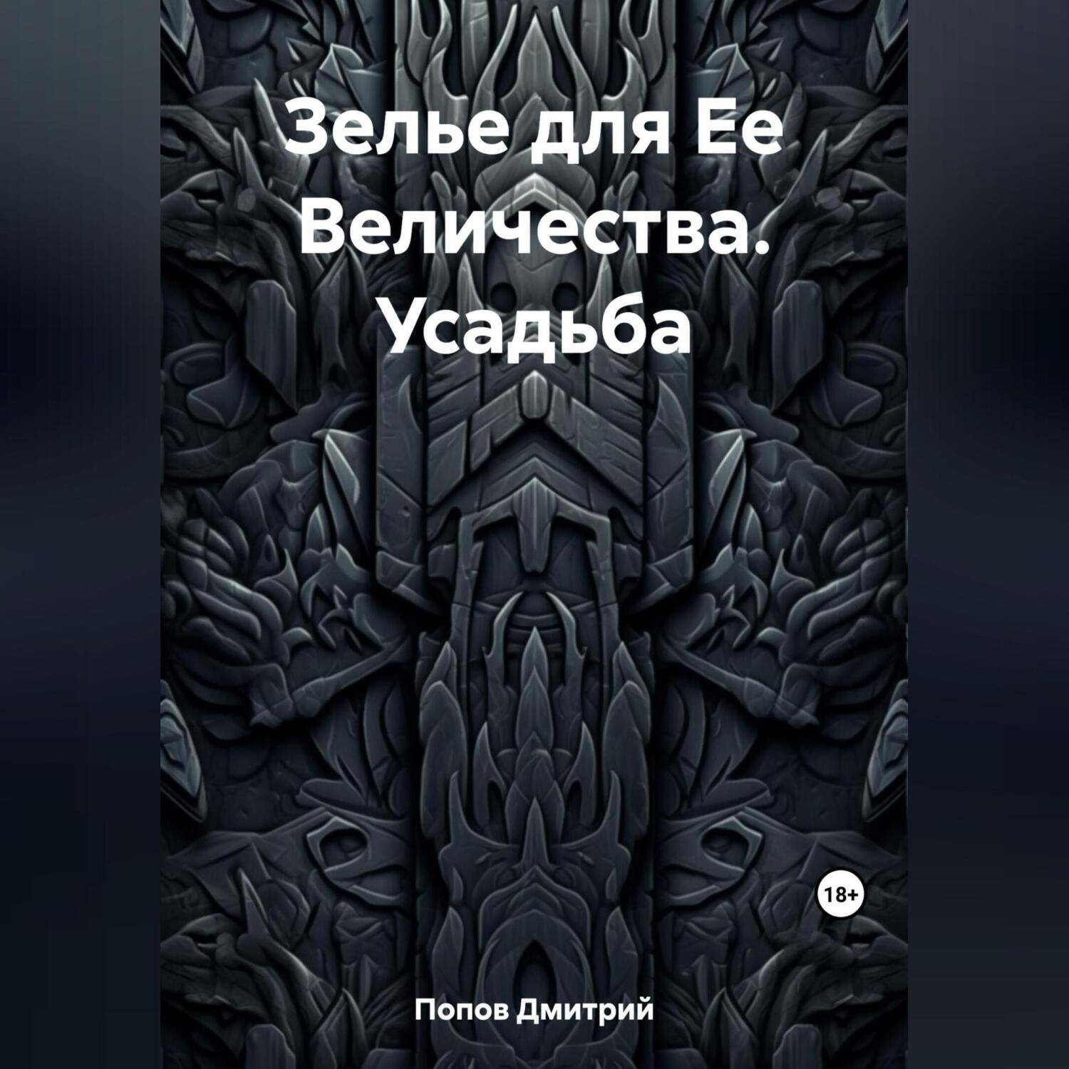 Обложка книги «Зелье для Ее Величества. Усадьба»