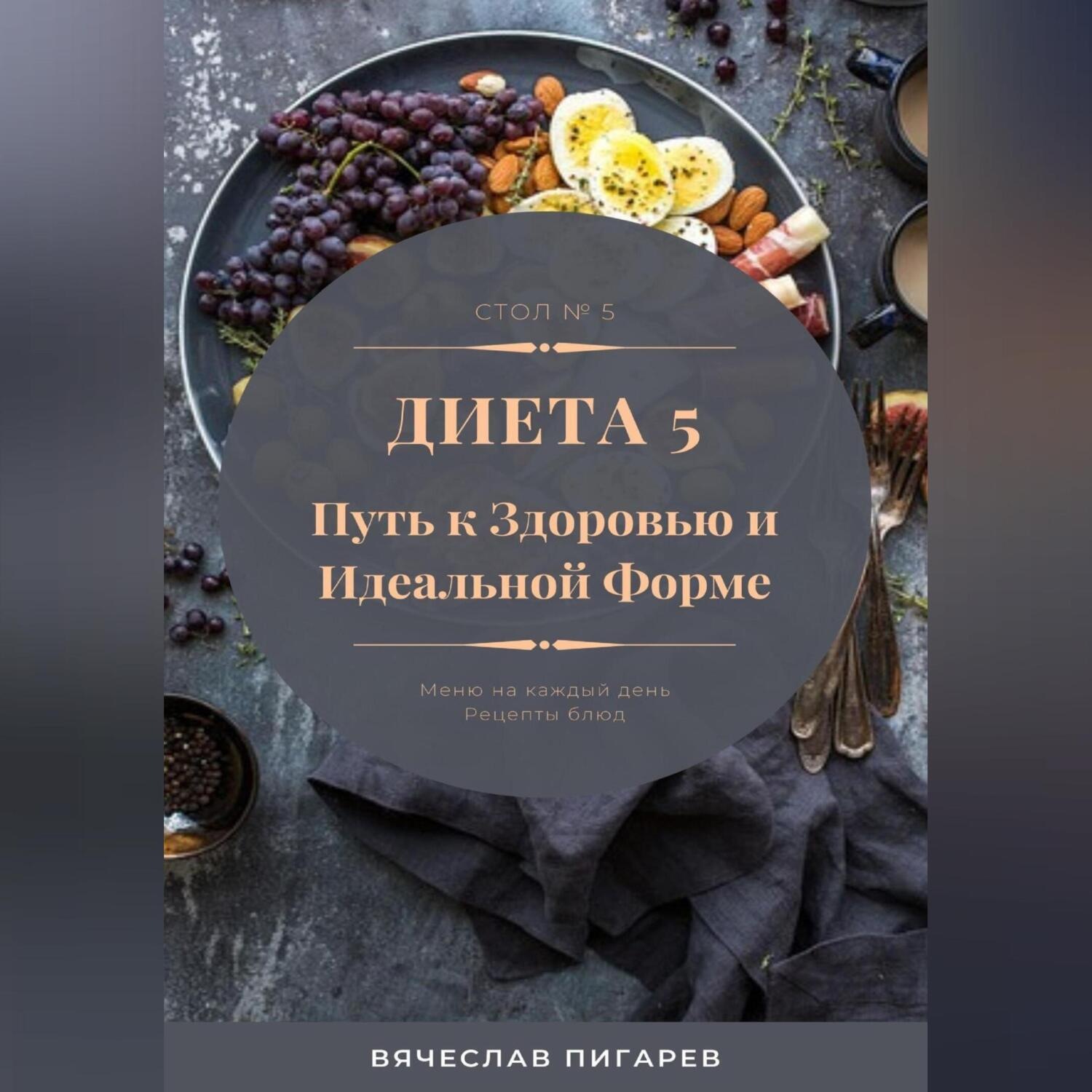 Обложка книги «Диета 5. Путь к здоровью и идеальной форме»