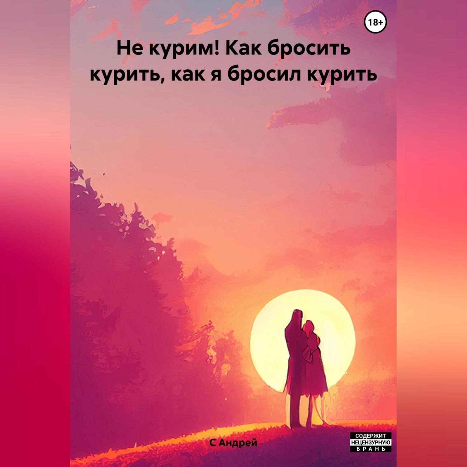 Обложка книги «Как я бросил курить, или Как бросить курить»