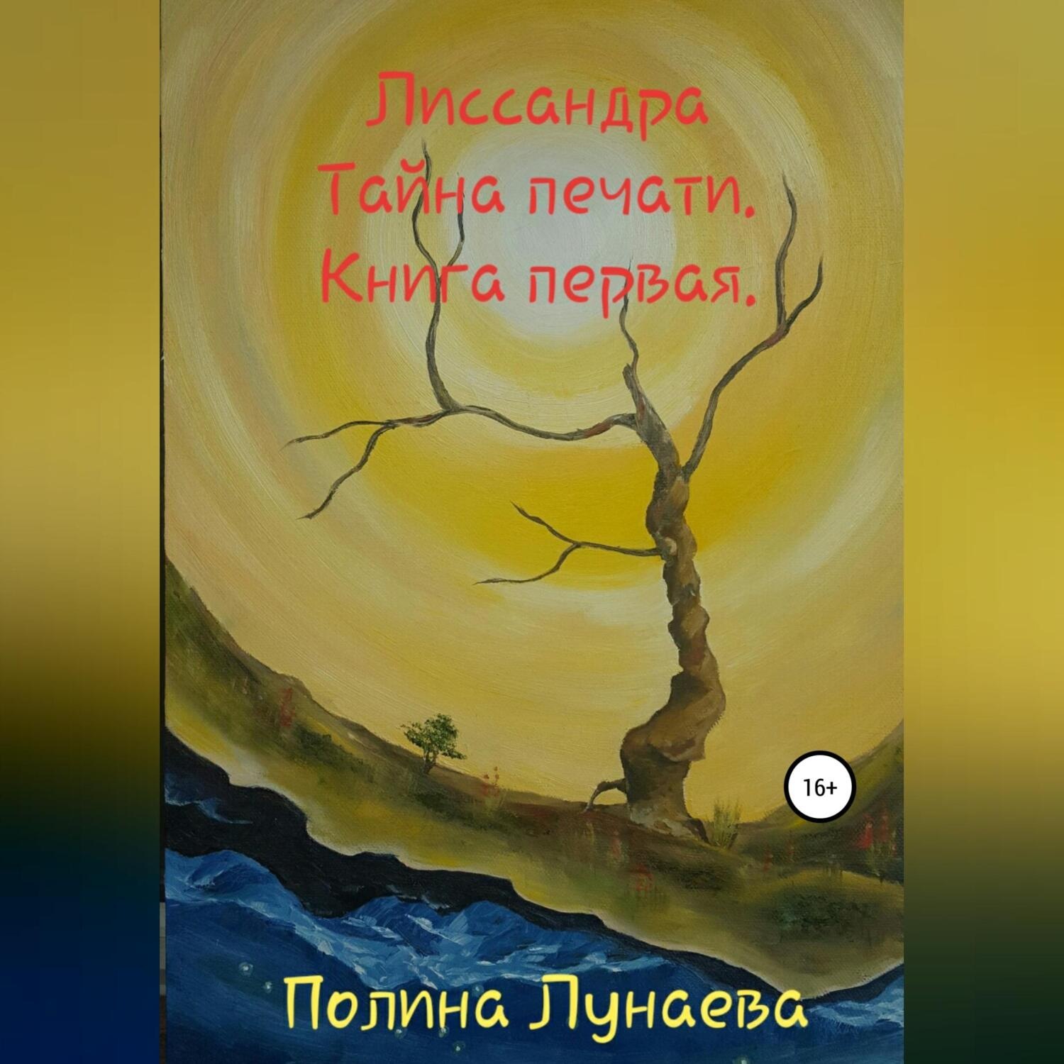 Обложка книги «Лиссандра. Тайна печати. Книга первая»