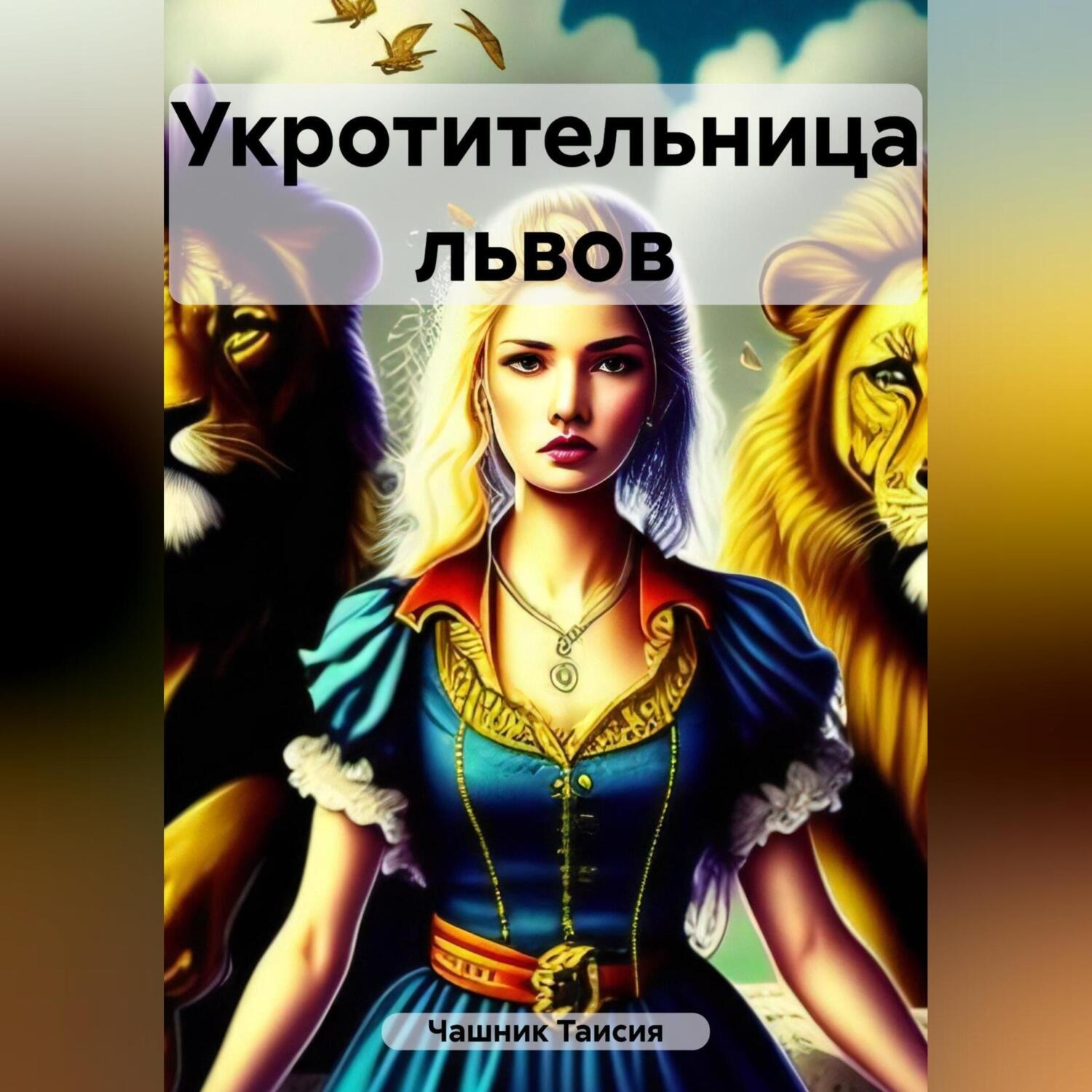 Обложка книги «Укротительница львов»
