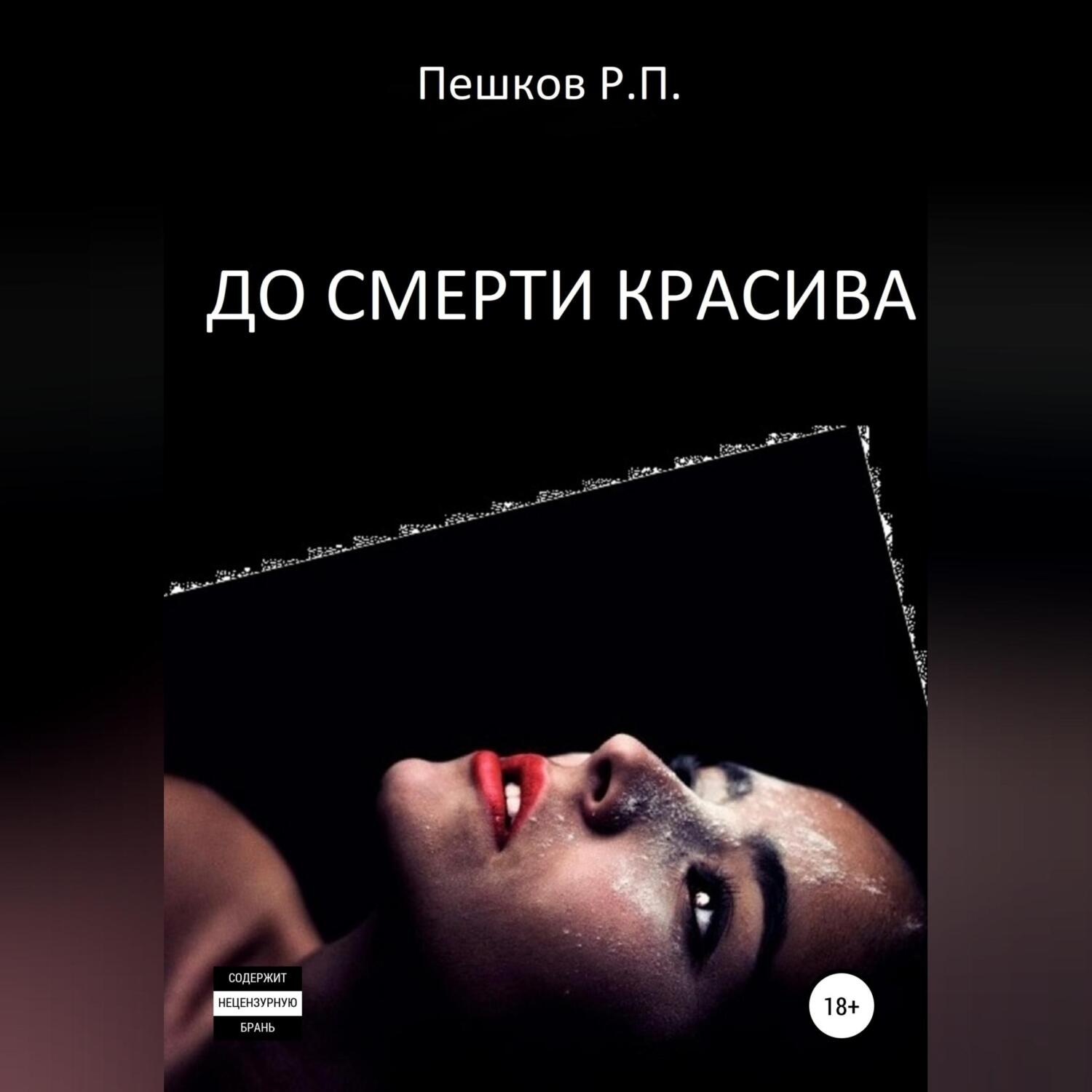 Обложка книги «До смерти красива»