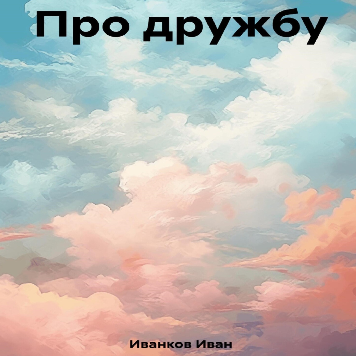 Обложка книги «Про дружбу»