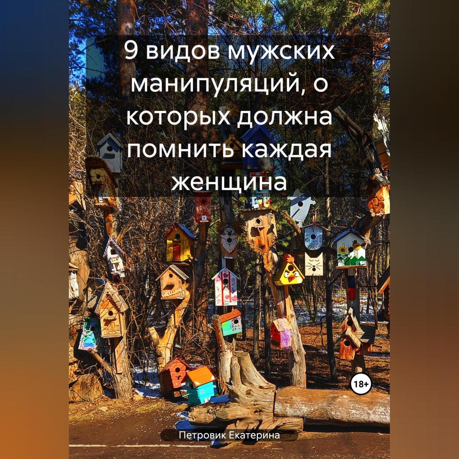 Обложка книги «9 видов мужских манипуляций, о которых должна помнить каждая женщина»