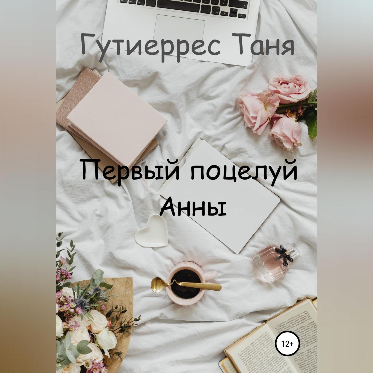 Обложка книги «Первый поцелуй Анны»