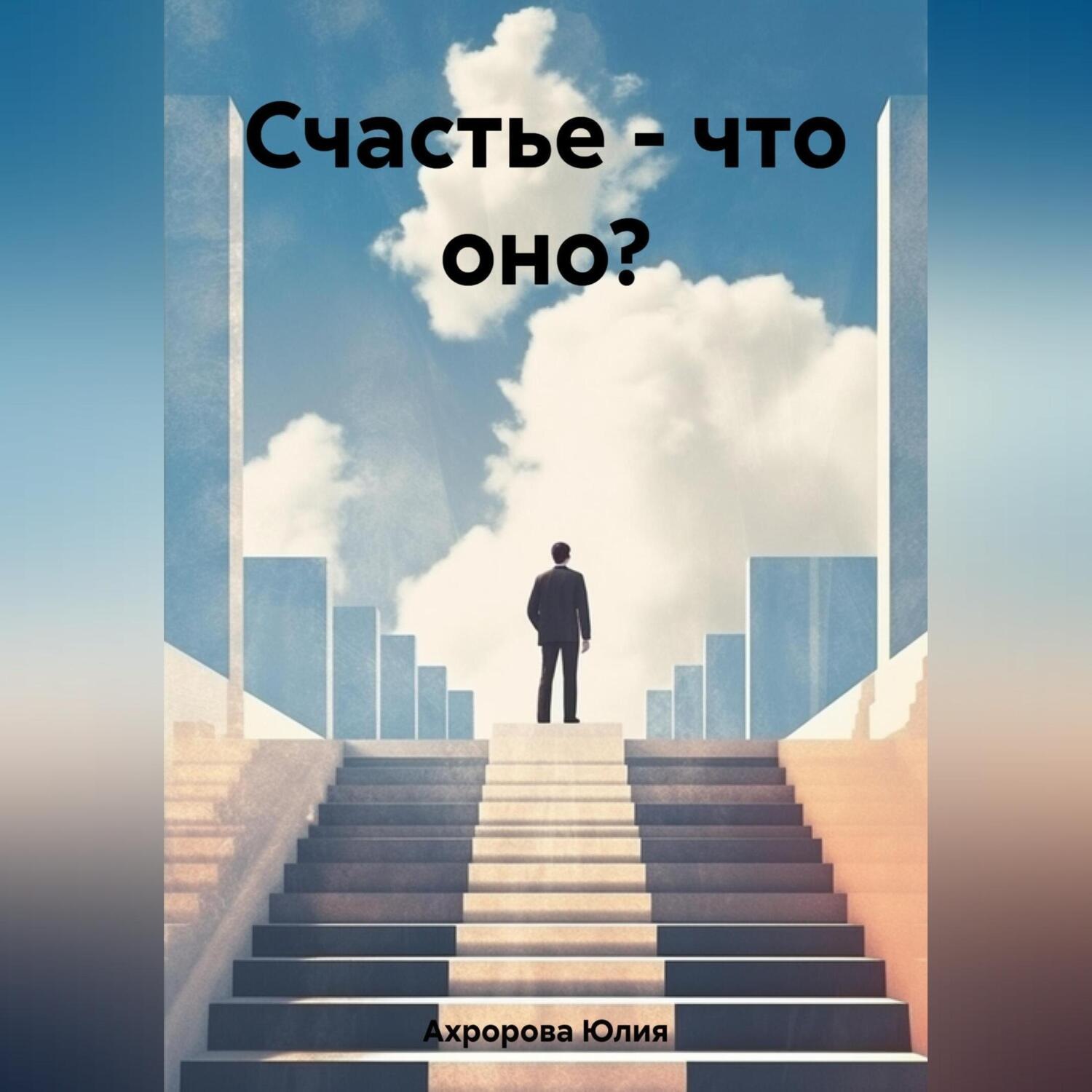 Обложка книги «Счастье – что оно?»