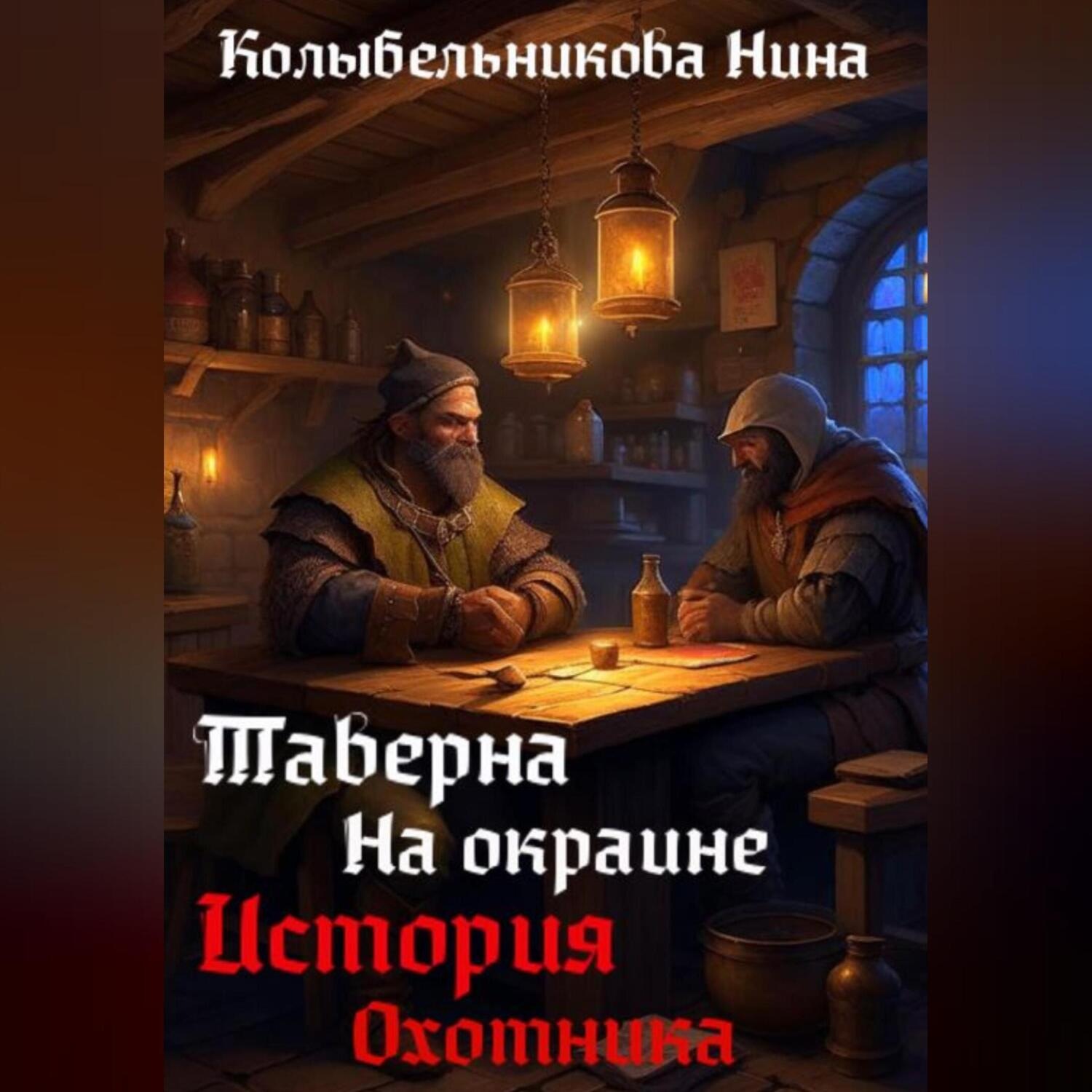 Обложка книги «Таверна на окраине. История охотника»