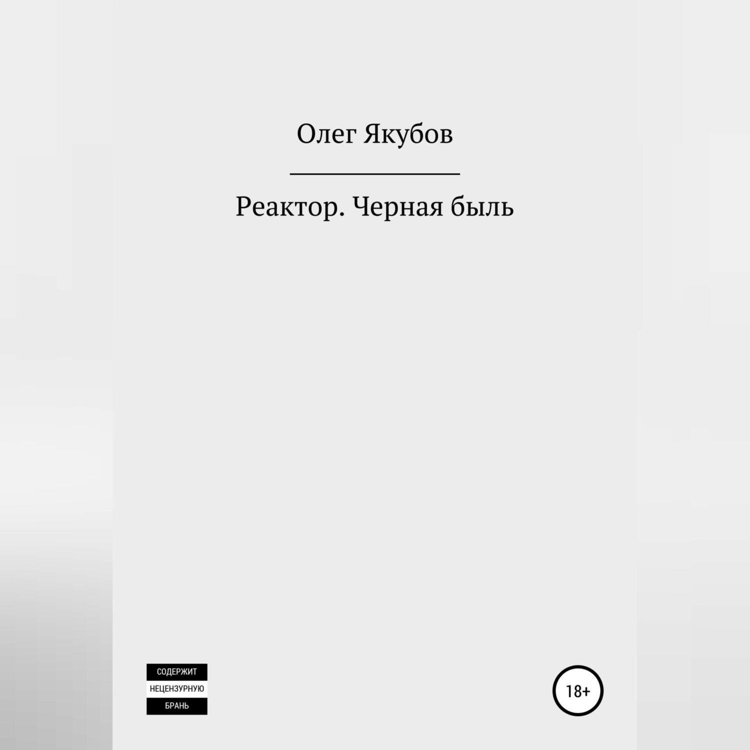 Обложка книги «Реактор. Черная быль»