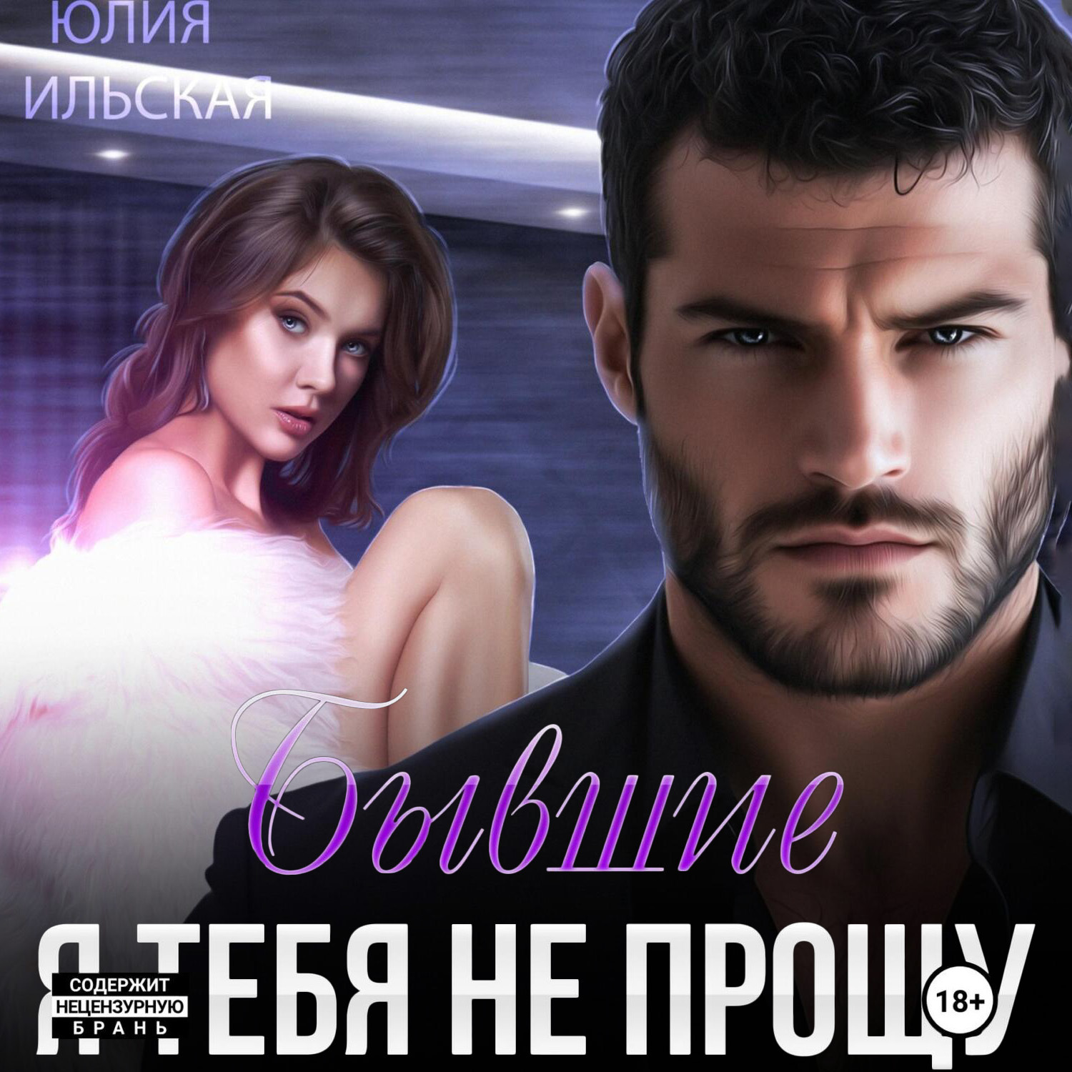Обложка книги «Бывшие. Я тебя не прощу»