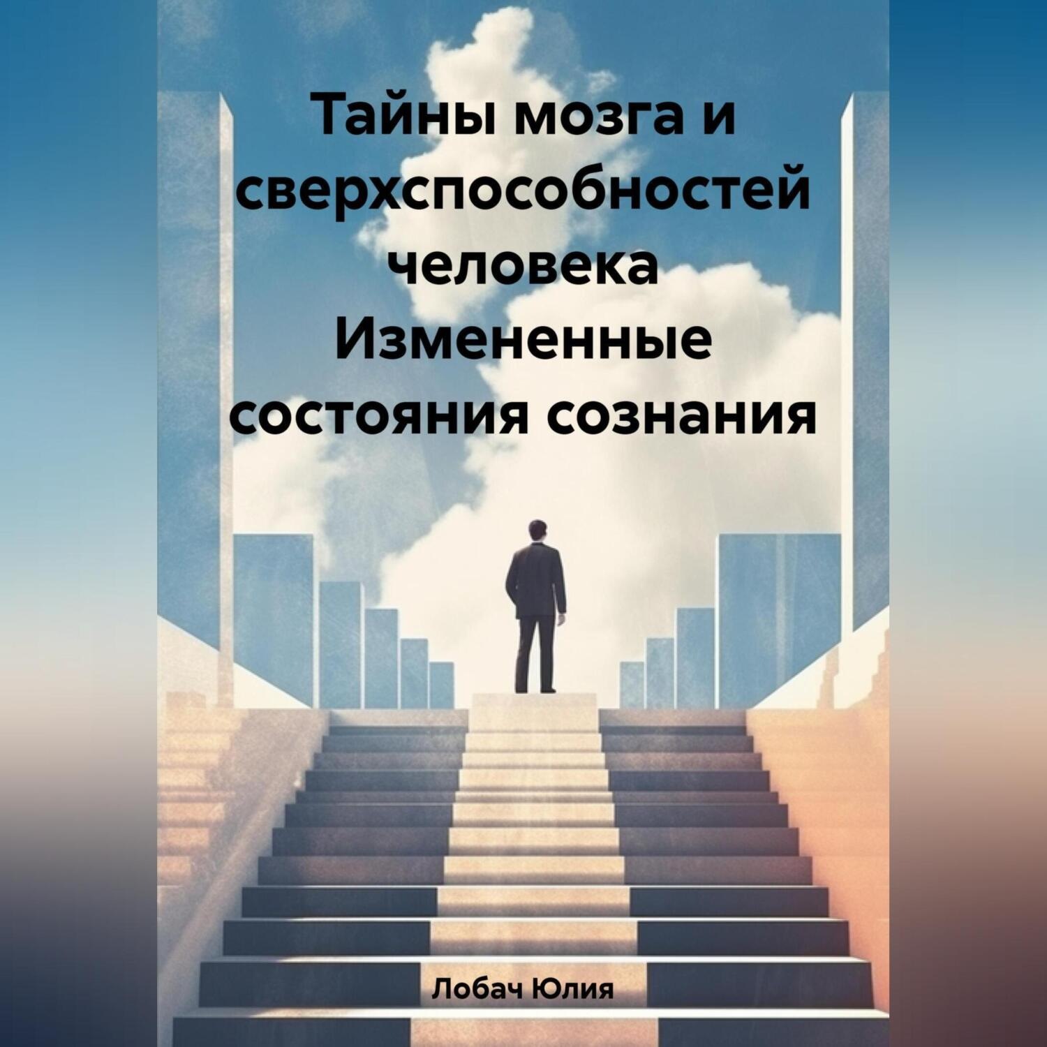 Обложка книги «Тайны мозга и сверхспособностей человека Измененные состояния сознания»