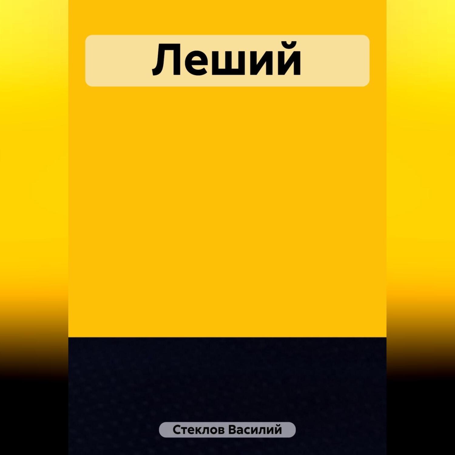 Обложка книги «Леший»