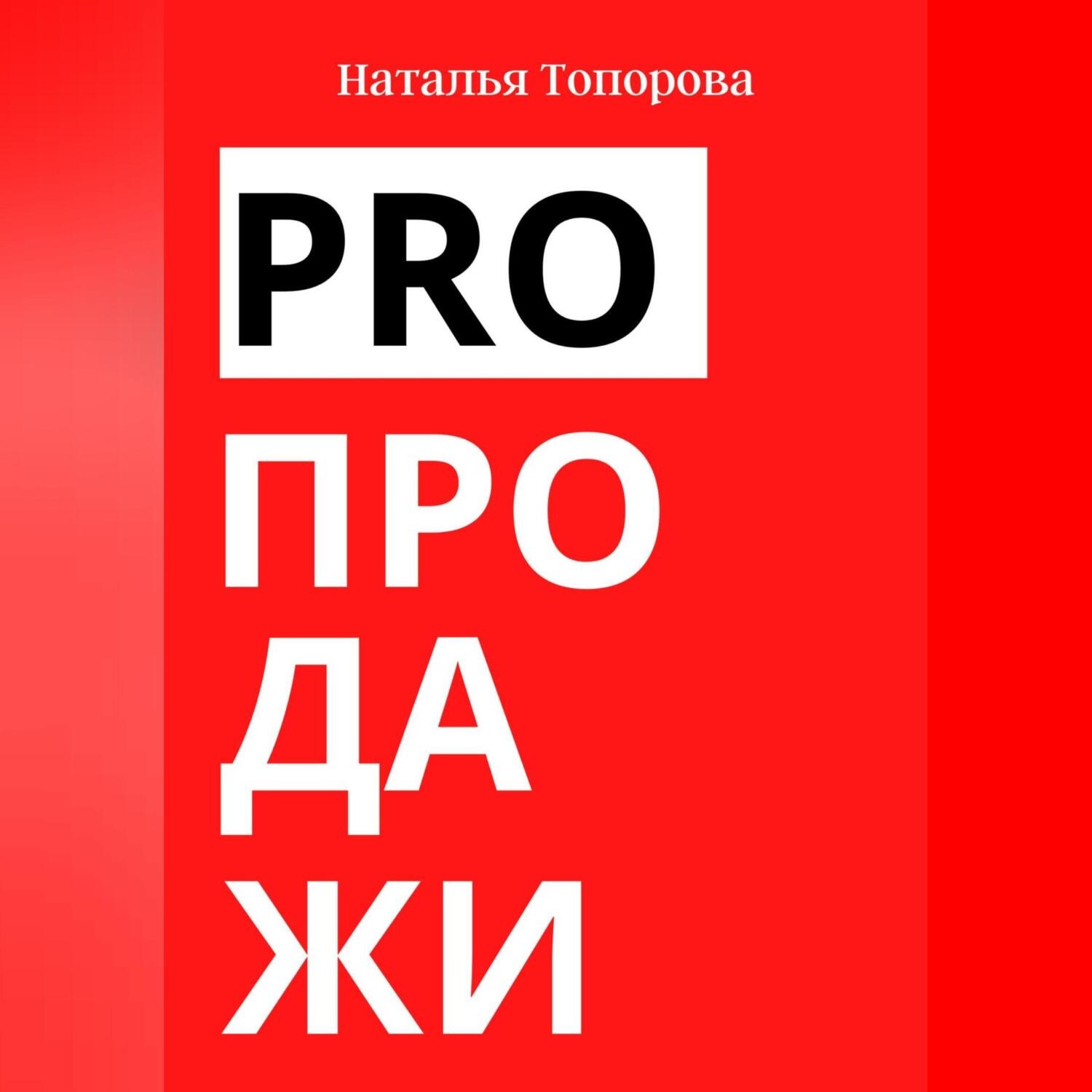 Обложка книги «PRO продажи»