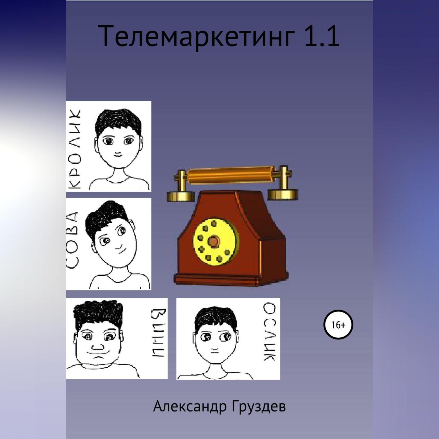 Обложка книги «Телемаркетинг 1.1»