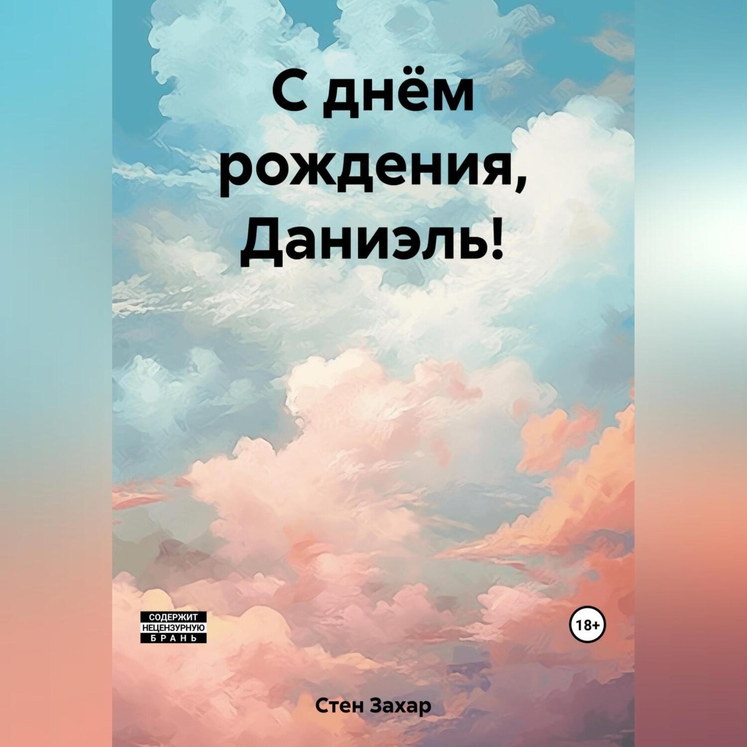 Обложка книги «С днём рождения, Даниэль!»