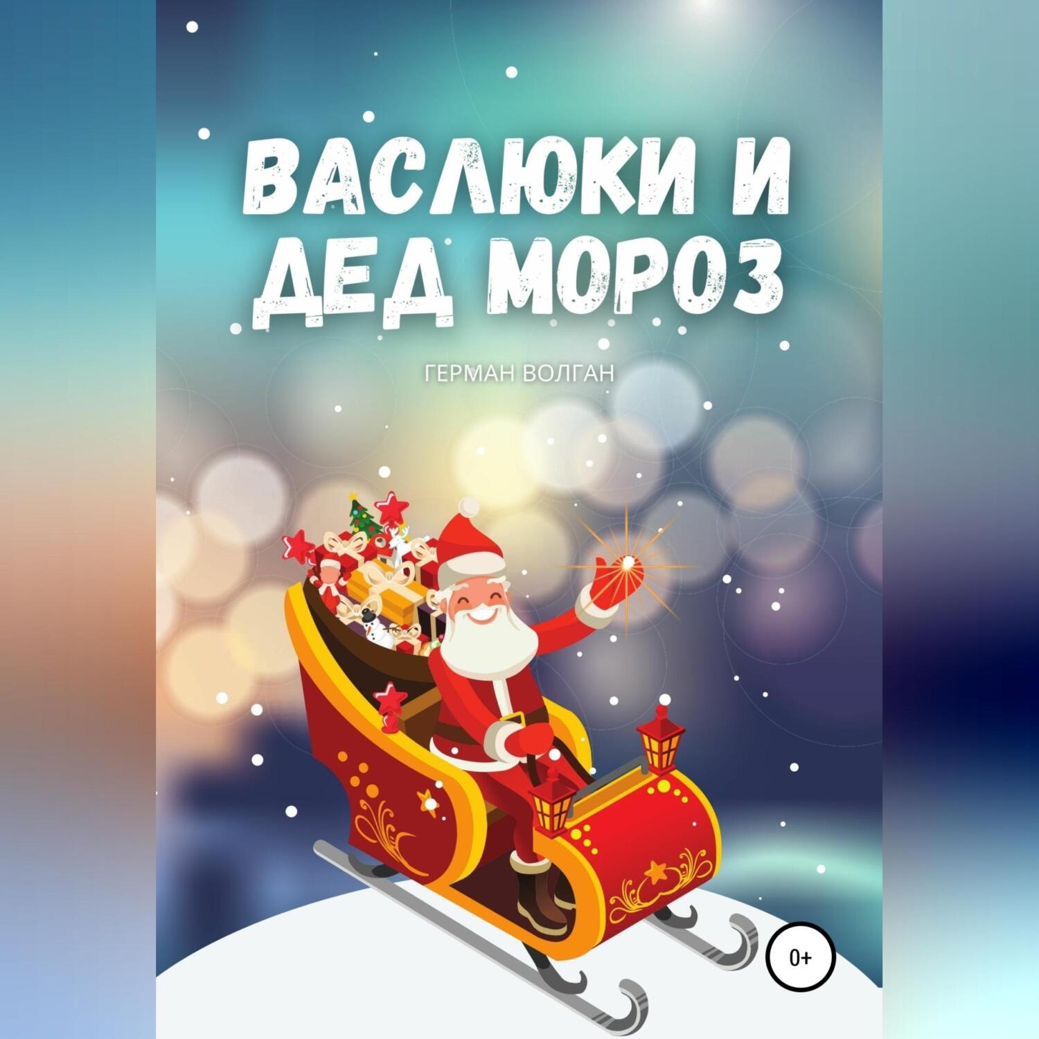 Обложка книги «Васлюки и Дед Мороз»