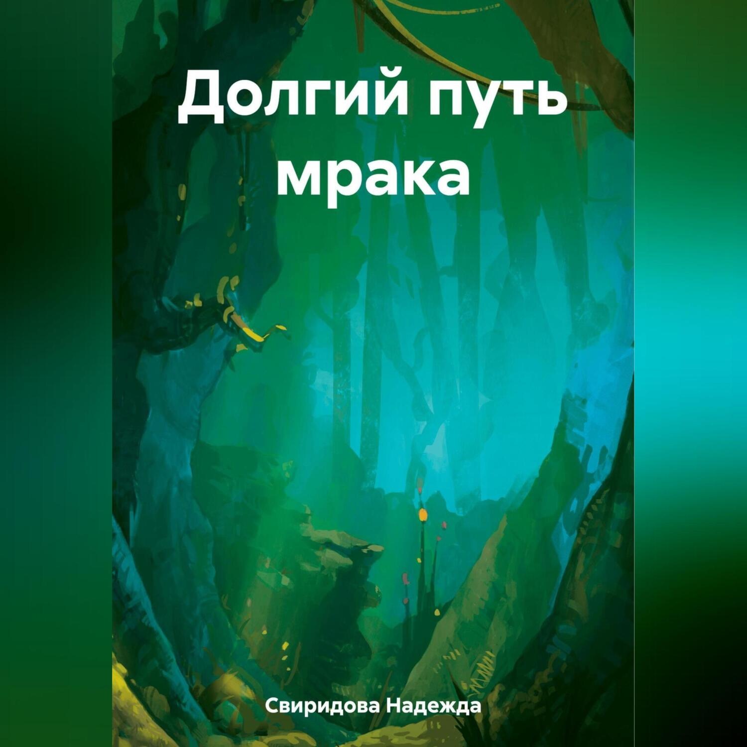 Обложка книги «Долгий путь мрака»