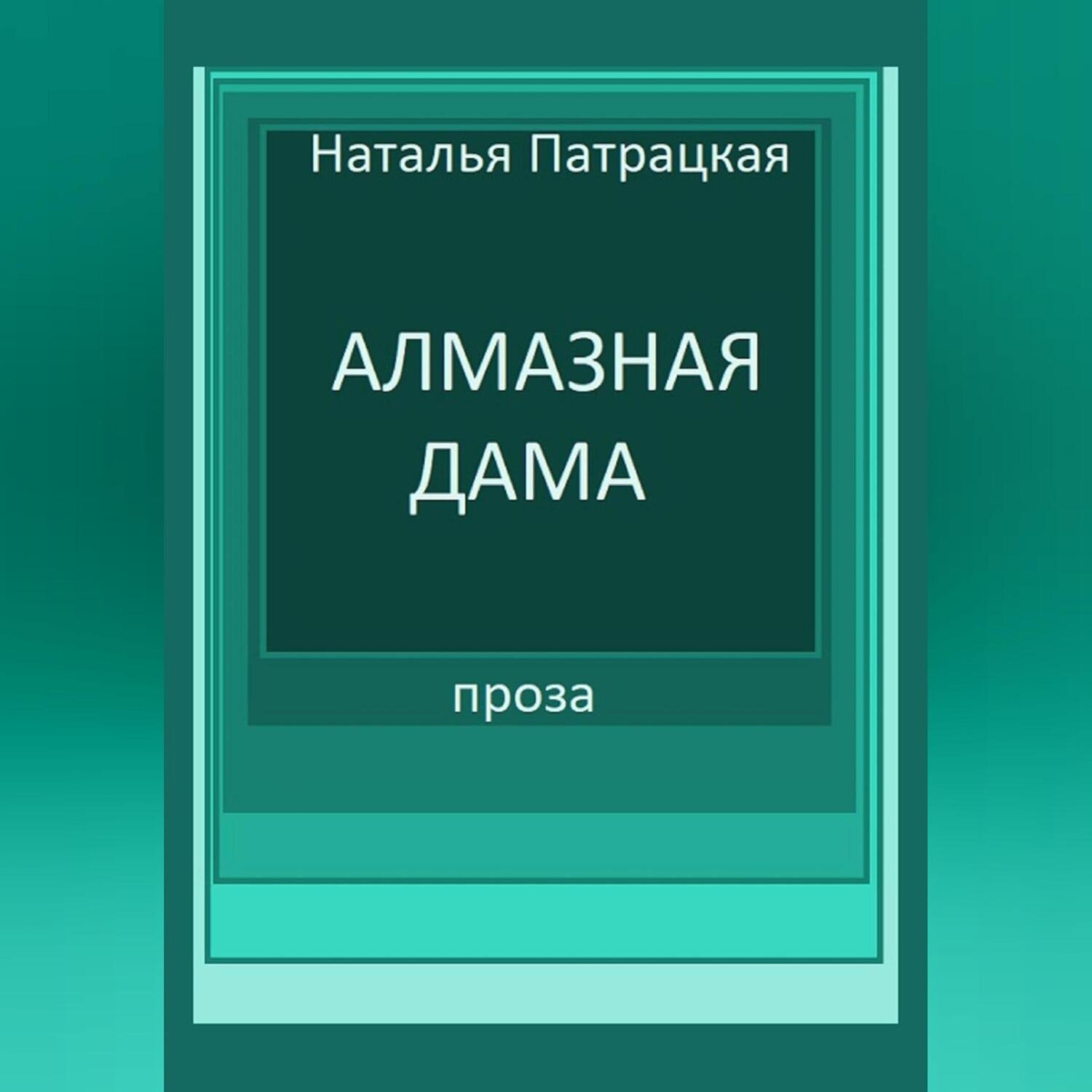 Обложка книги «Алмазная дама»
