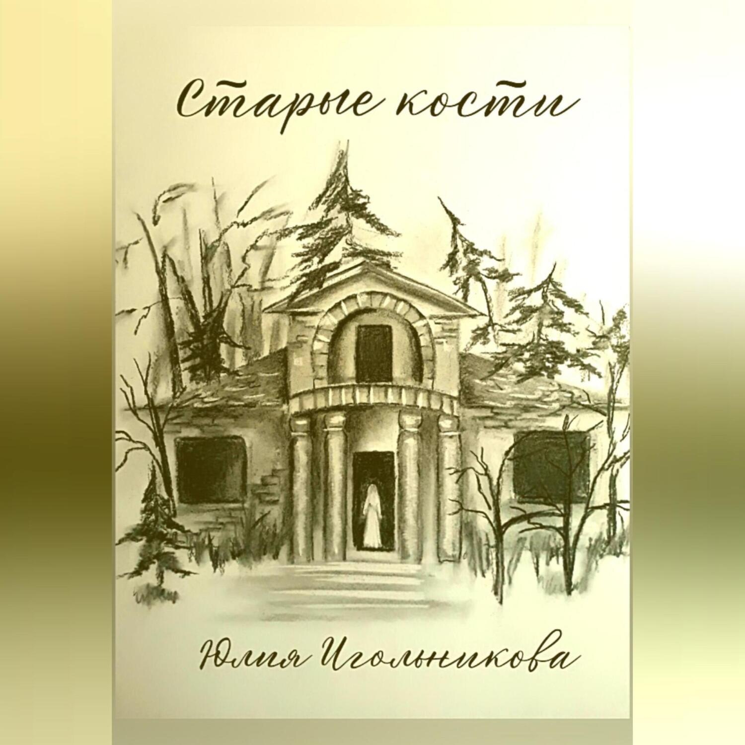 Обложка книги «Старые кости»