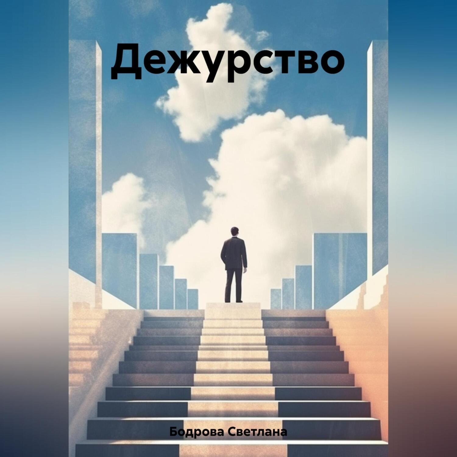Обложка книги «Дежурство»