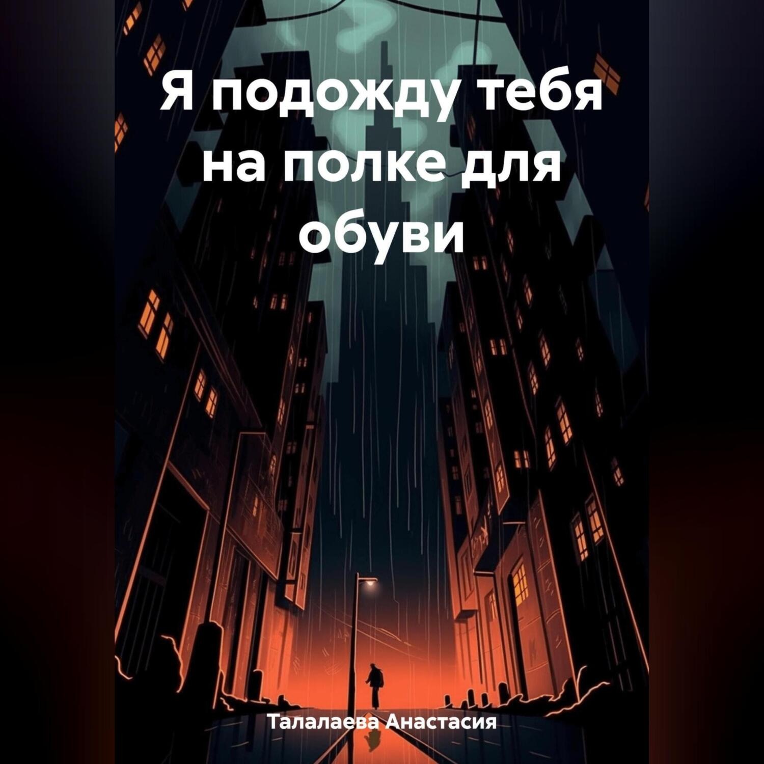 Обложка книги «Я подожду тебя на полке для обуви»