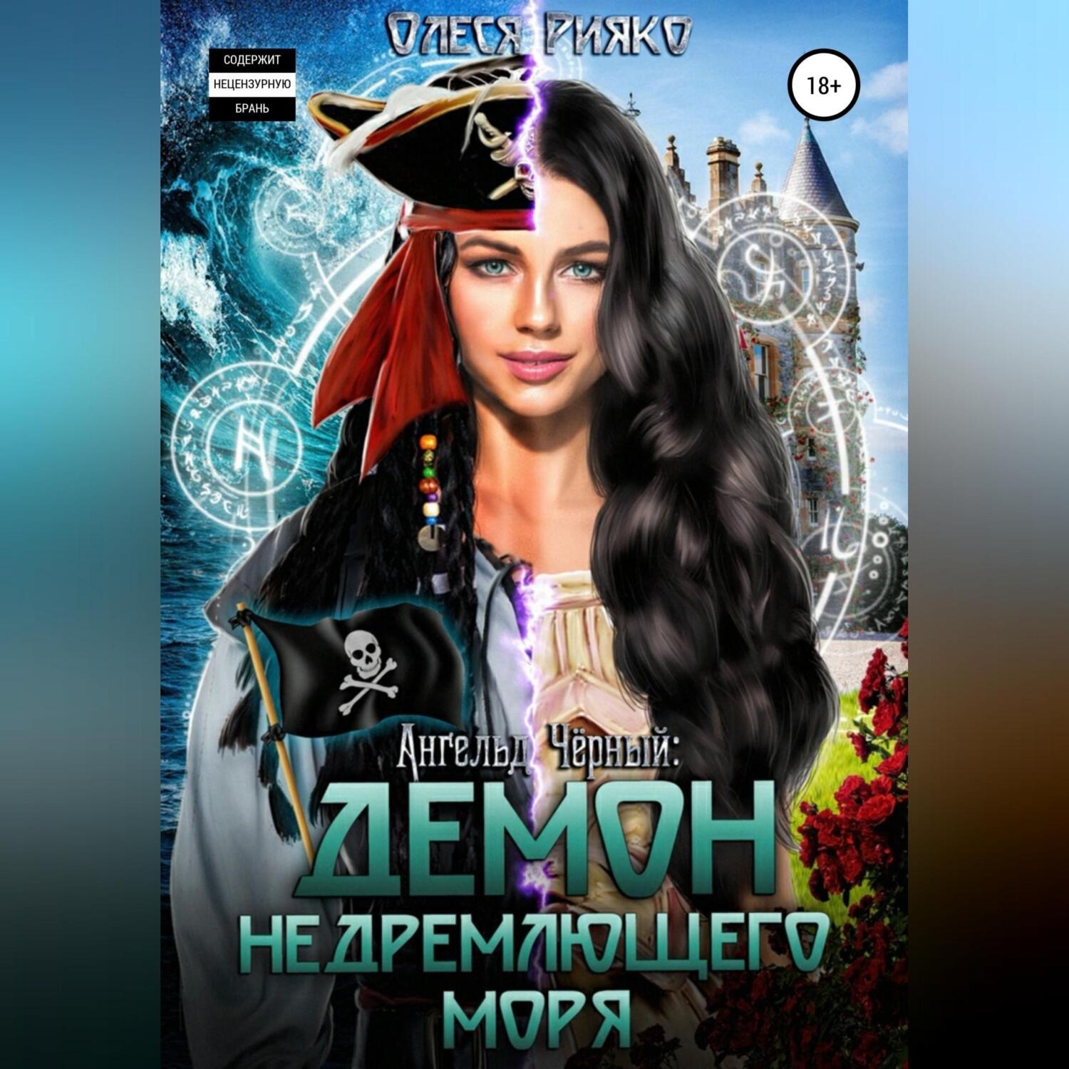 Обложка книги «Ангельд Чёрный: демон Недремлющего моря»