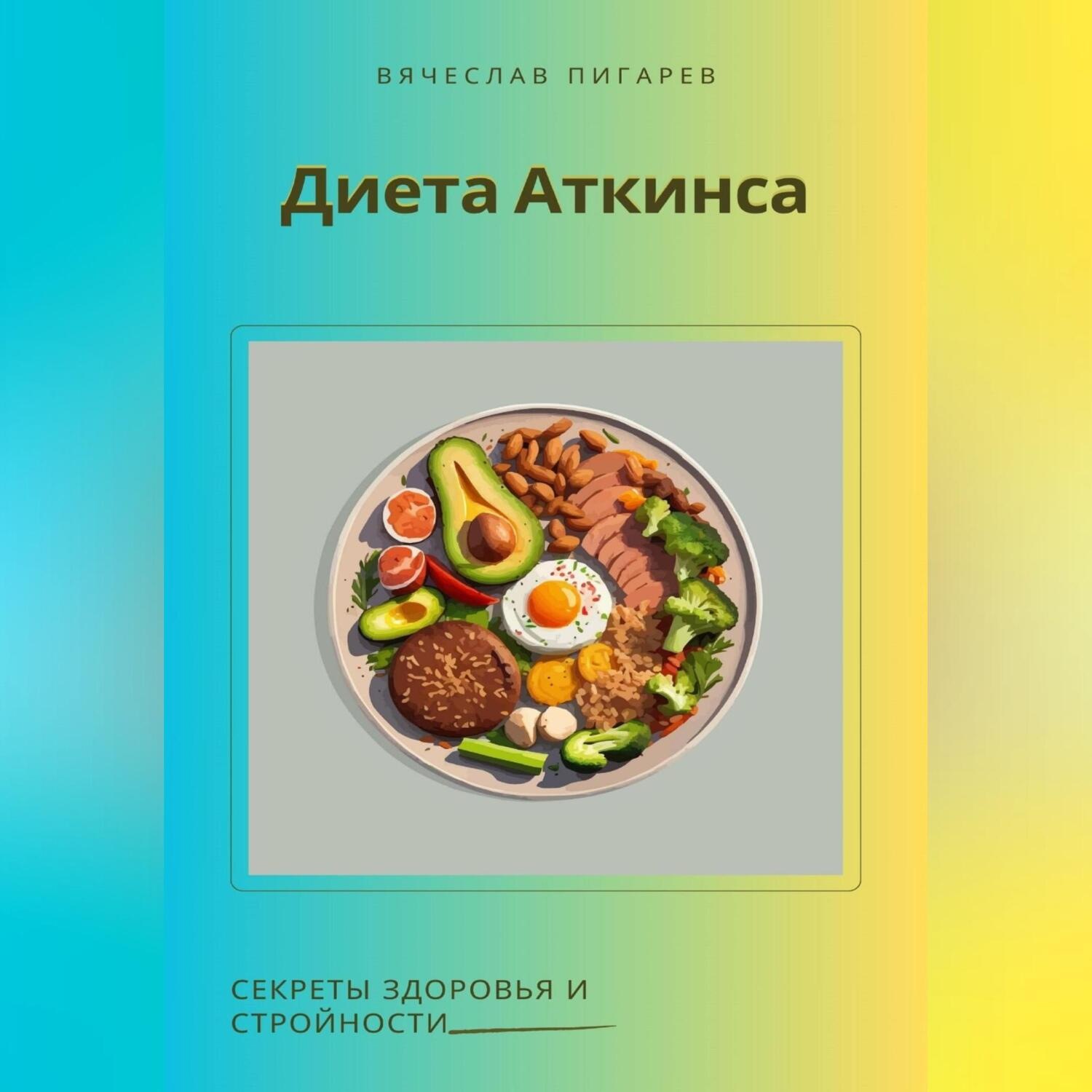 Обложка книги «Диета Аткинса. Секреты здоровья и стройности»