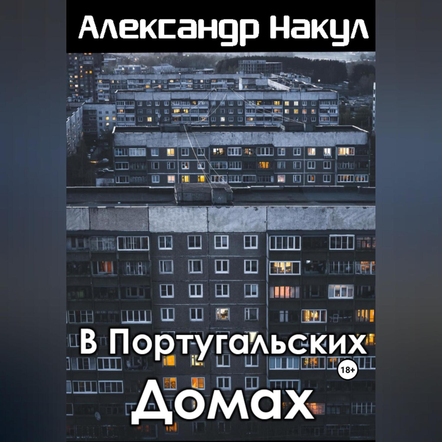 Обложка книги «В португальских домах»