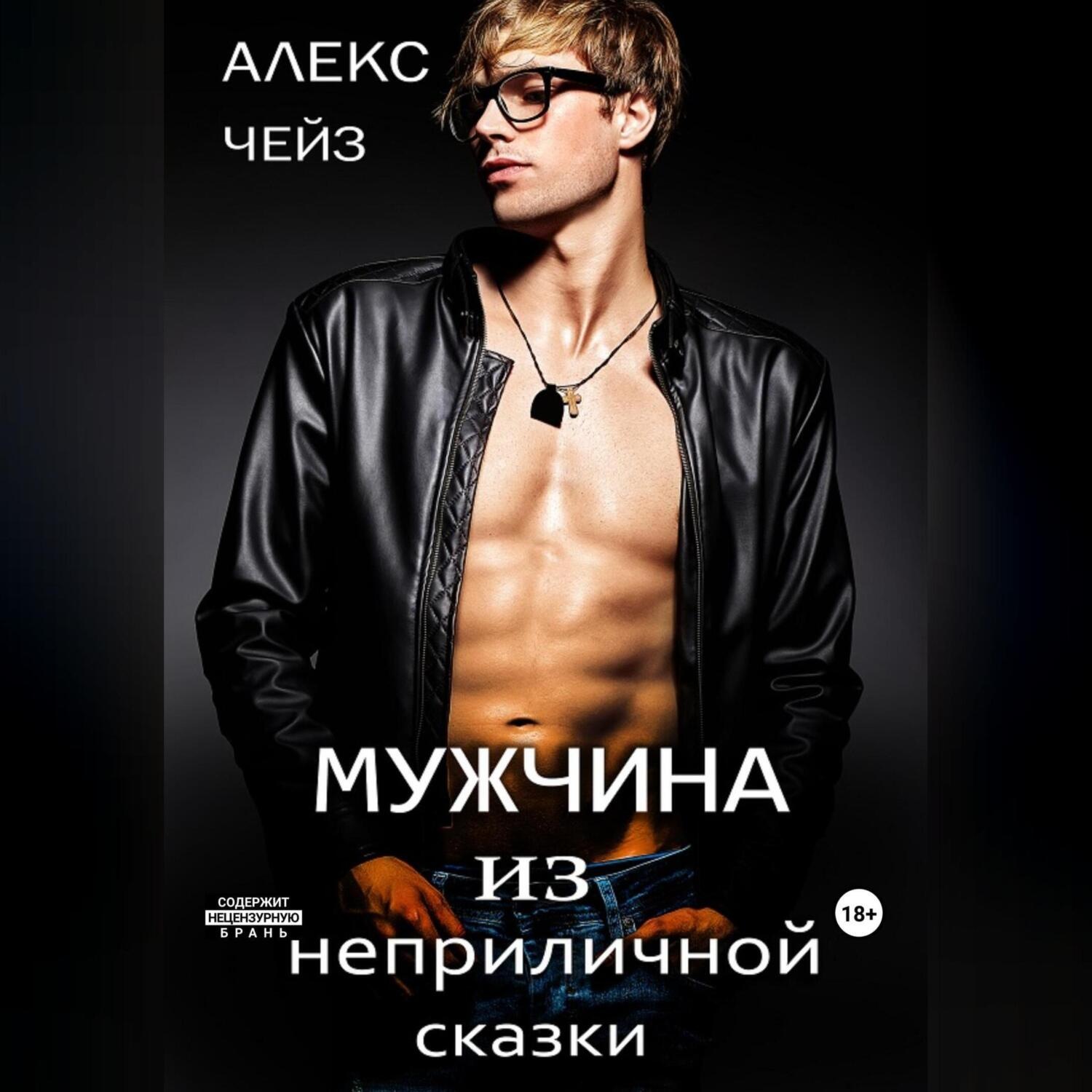 Обложка книги «Мужчина из неприличной сказки»