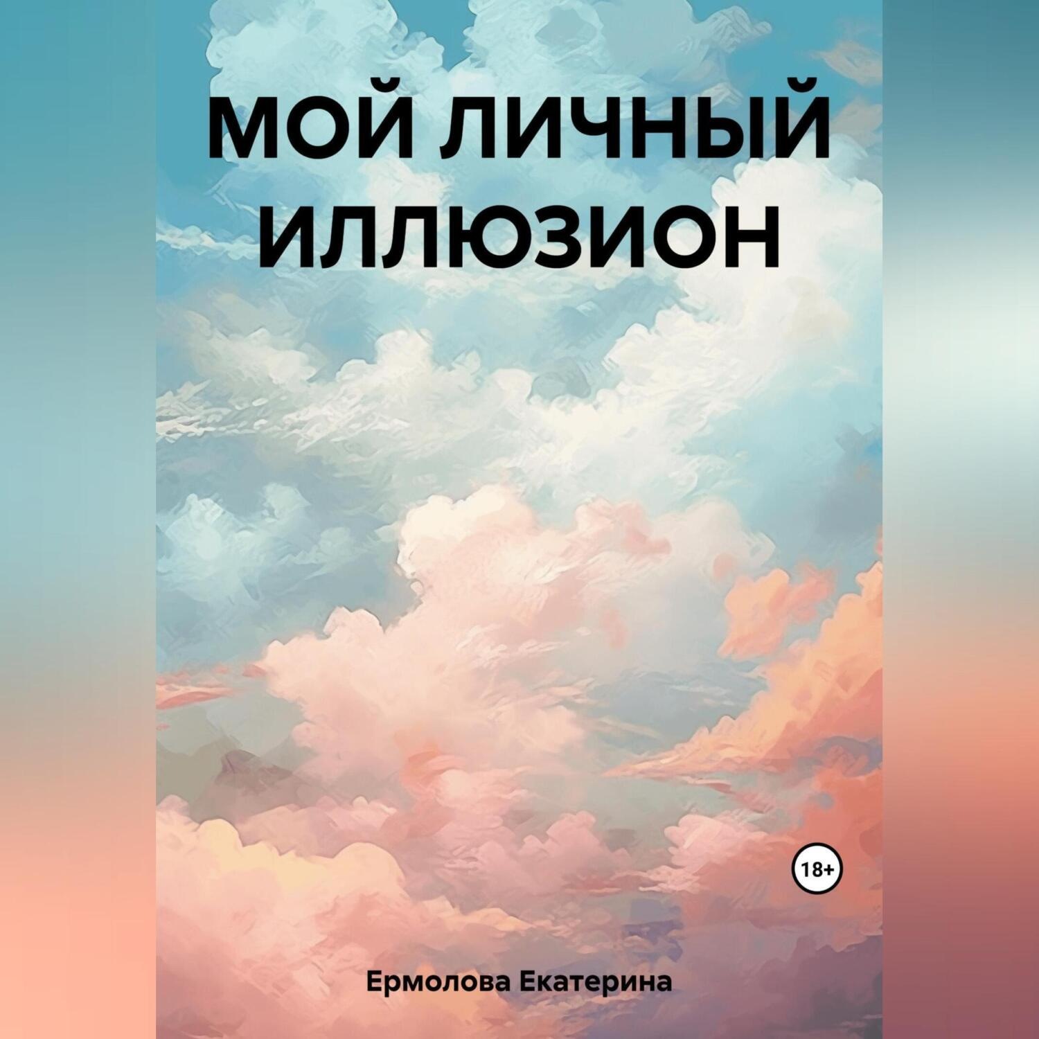 Обложка книги «Мой личный Иллюзион»